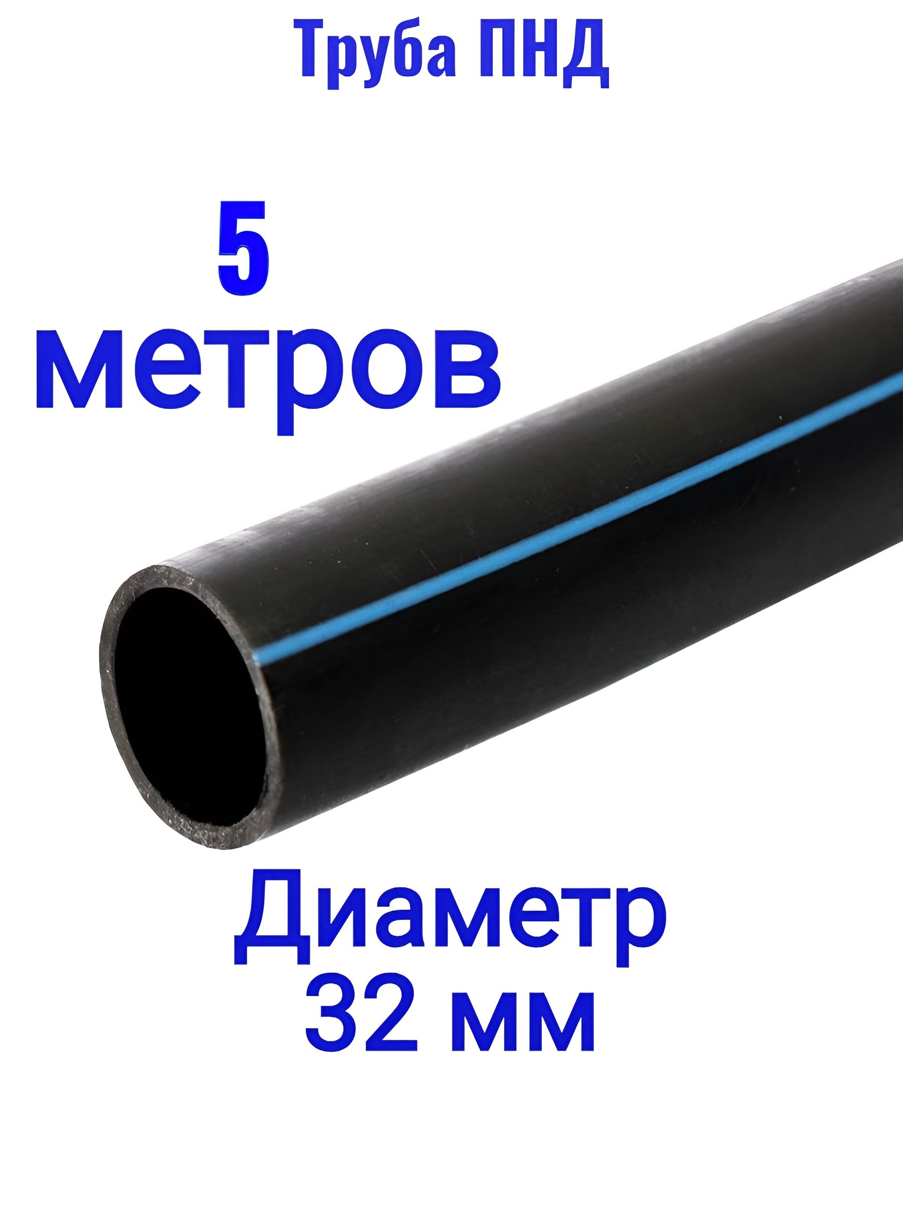 Труба ПНД 32 мм для питьевой воды 5м