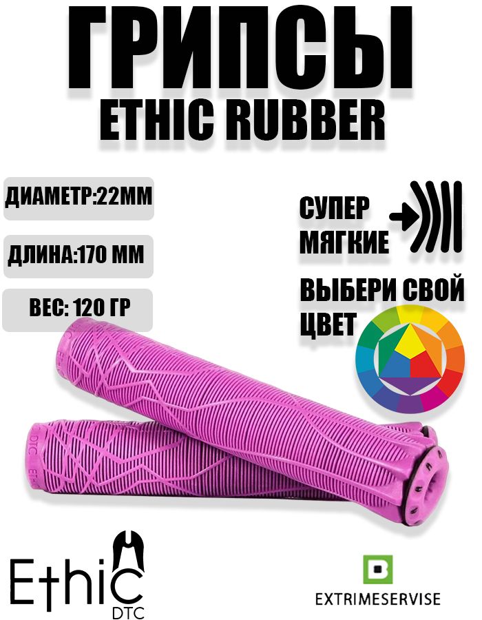 Грипсы для трюкового самоката Ethic Rubber Grips Purple