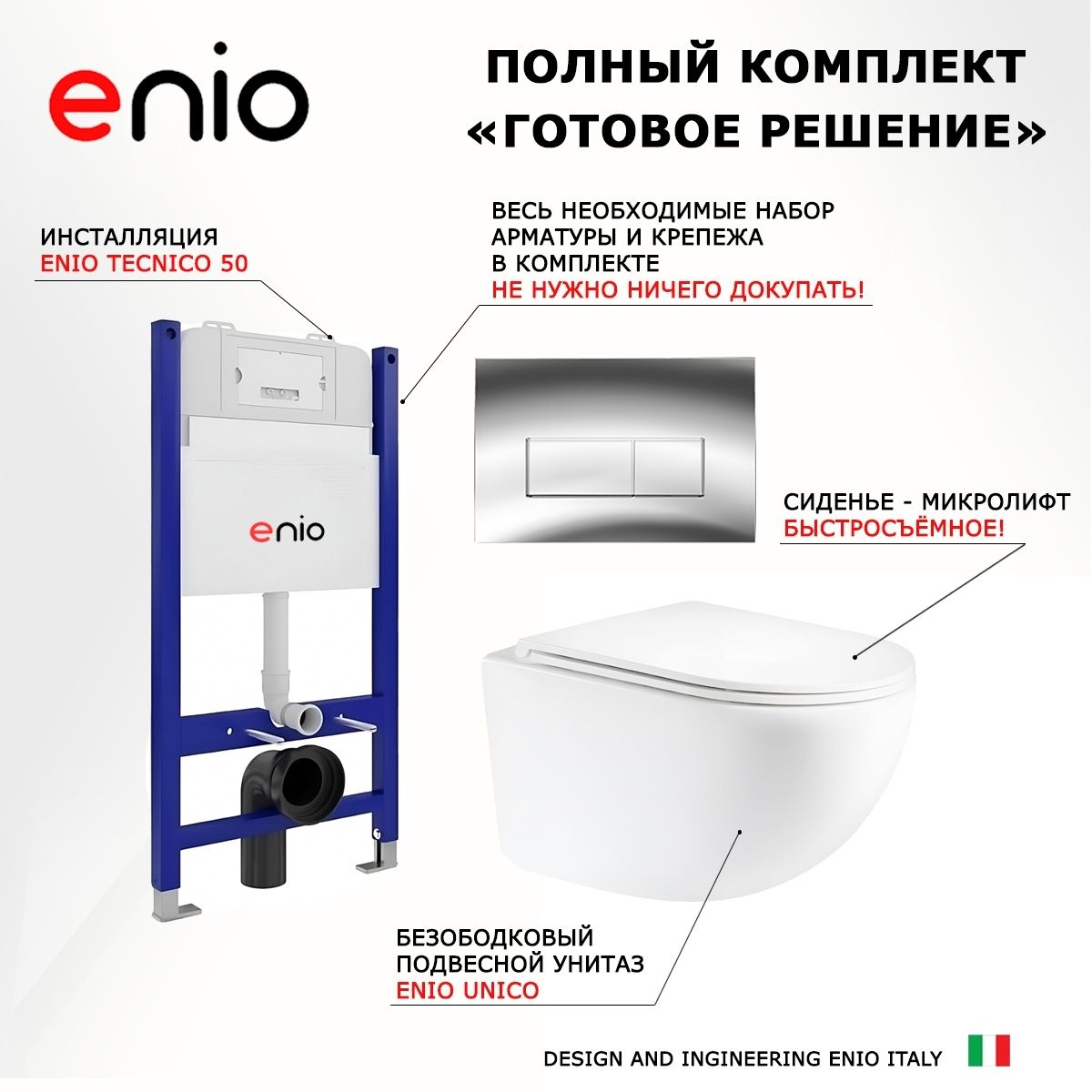 Комплект 3 в 1 инсталляция Enio Tecnico 50 M EN8050050 + Унитаз подвесной Enio Unico + кнопка хром