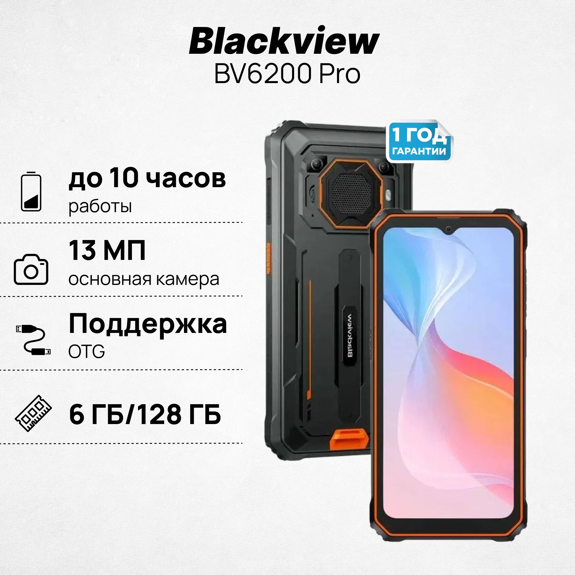 BlackviewСмартфонBV6200Pro6/128ГБ,оранжевый