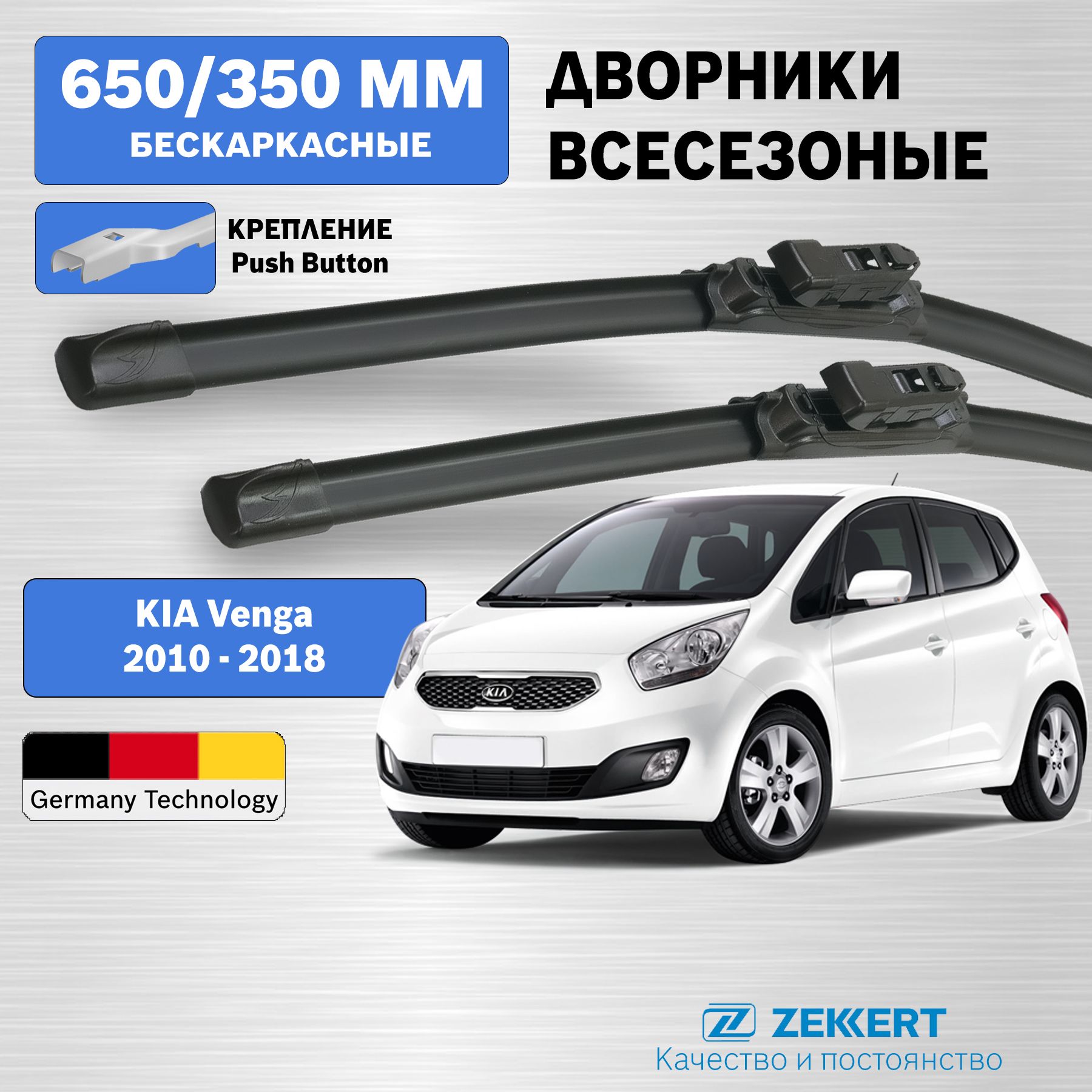 Киа Венга дворники 2010-2017 / Kia Venga / бескаркасные 650мм 350мм комплект 2 шт. Zekkert