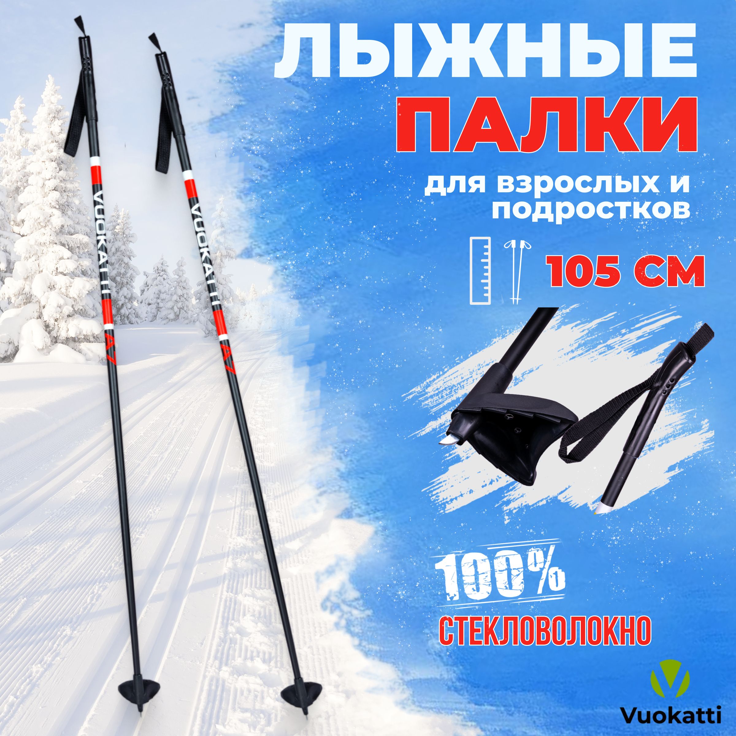 Лыжные палки VUOKATTI Black Red 100% стекловолокно 105 см легкие спортивные для детей