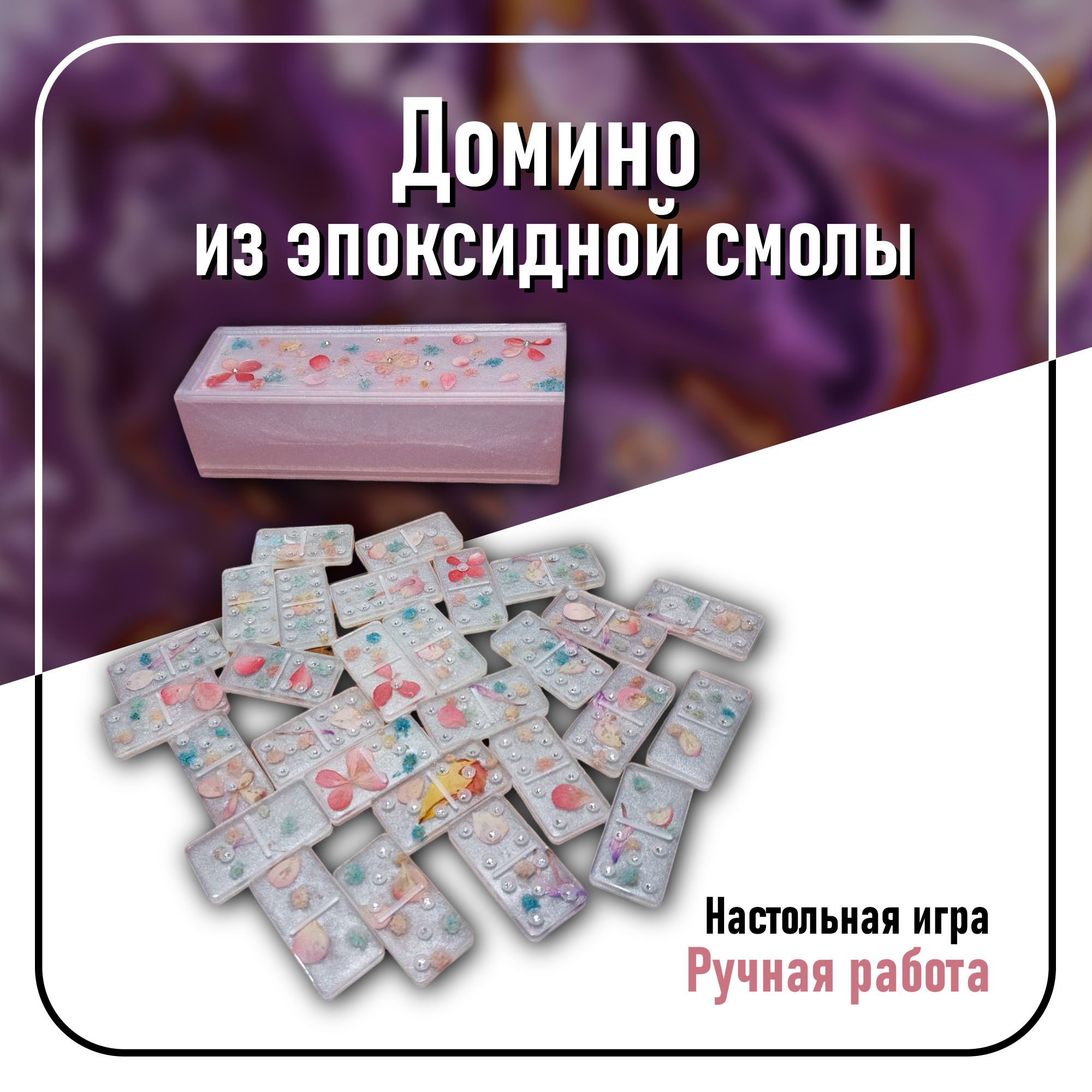 Настольная игра "Домино" из эпоксидной смолы