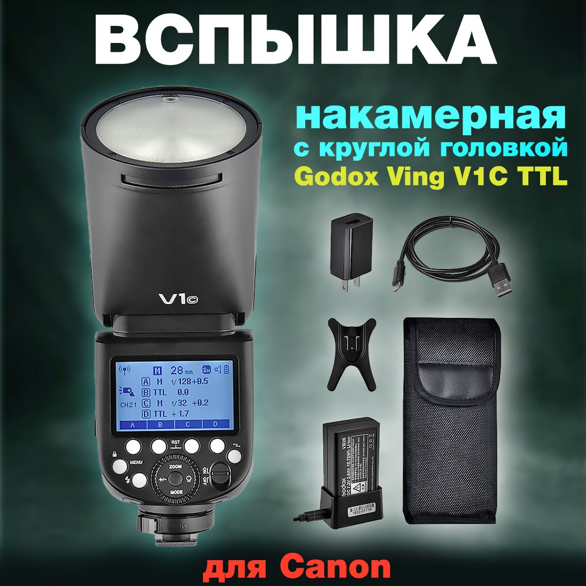 Вспышка накамерная с круглой головкой Godox Ving V1C TTL для Canon