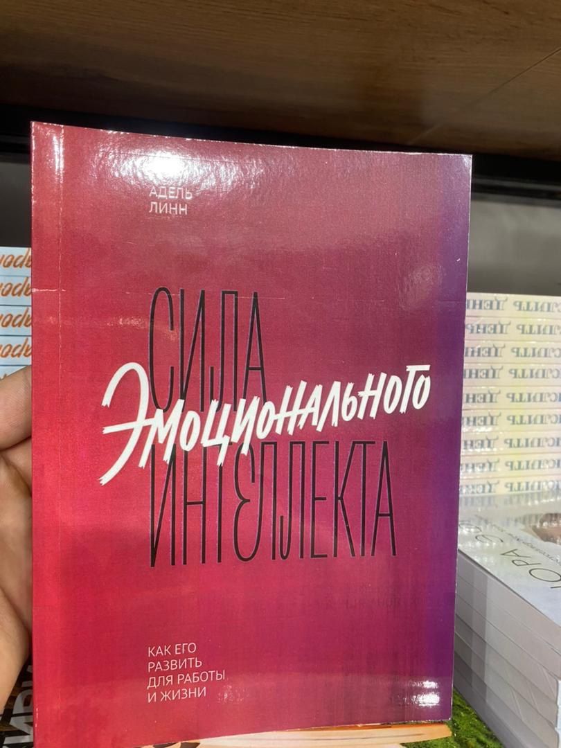 Сила эмоционального интеллекта. Как его развить для работы и жизни | Линн Адель