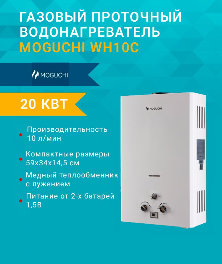 Газовая колонка Moguchi WH10C (20 кВт.) (10 л/мин) проточный водонагреватель