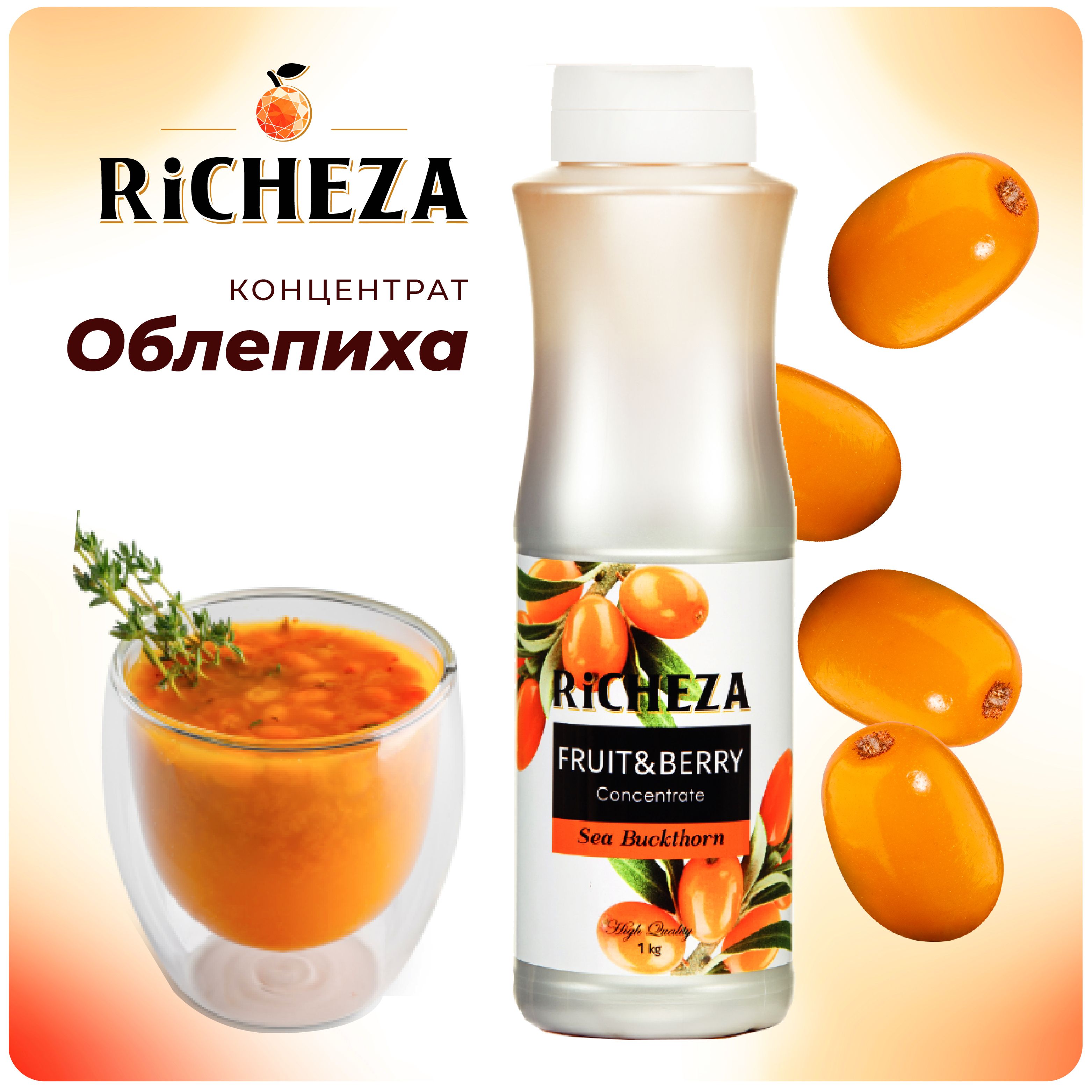 Концентрат для напитков Облепиха RiCHEZA, 1кг (для лимонадов, чая, коктейлей, десертов, смузи и сорбетов)