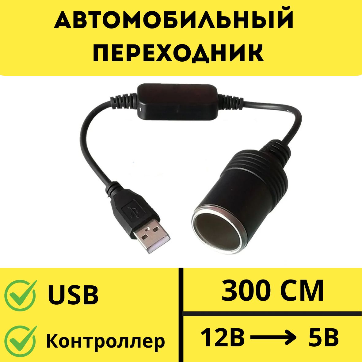 Автомобильныйпереходник-инвертерUSBвгнездоприкуривателяс5Вна12В,конвертер-адаптерпреобразовательсUSBнагнездоприкуривателя,адаптерпитания,контроллерпереходникusb,300см