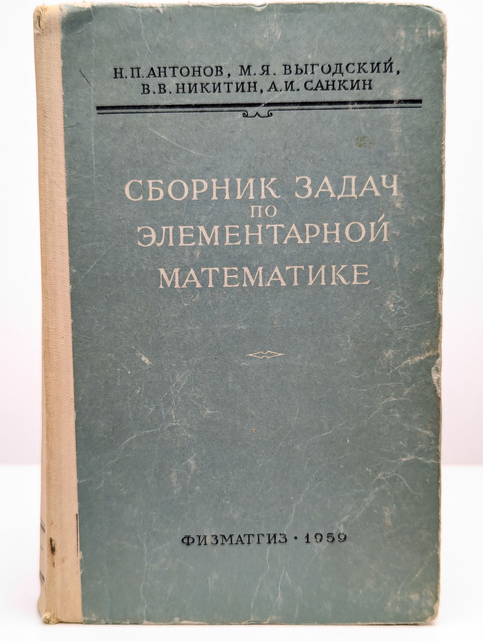 Сборник задач по элементарной математике