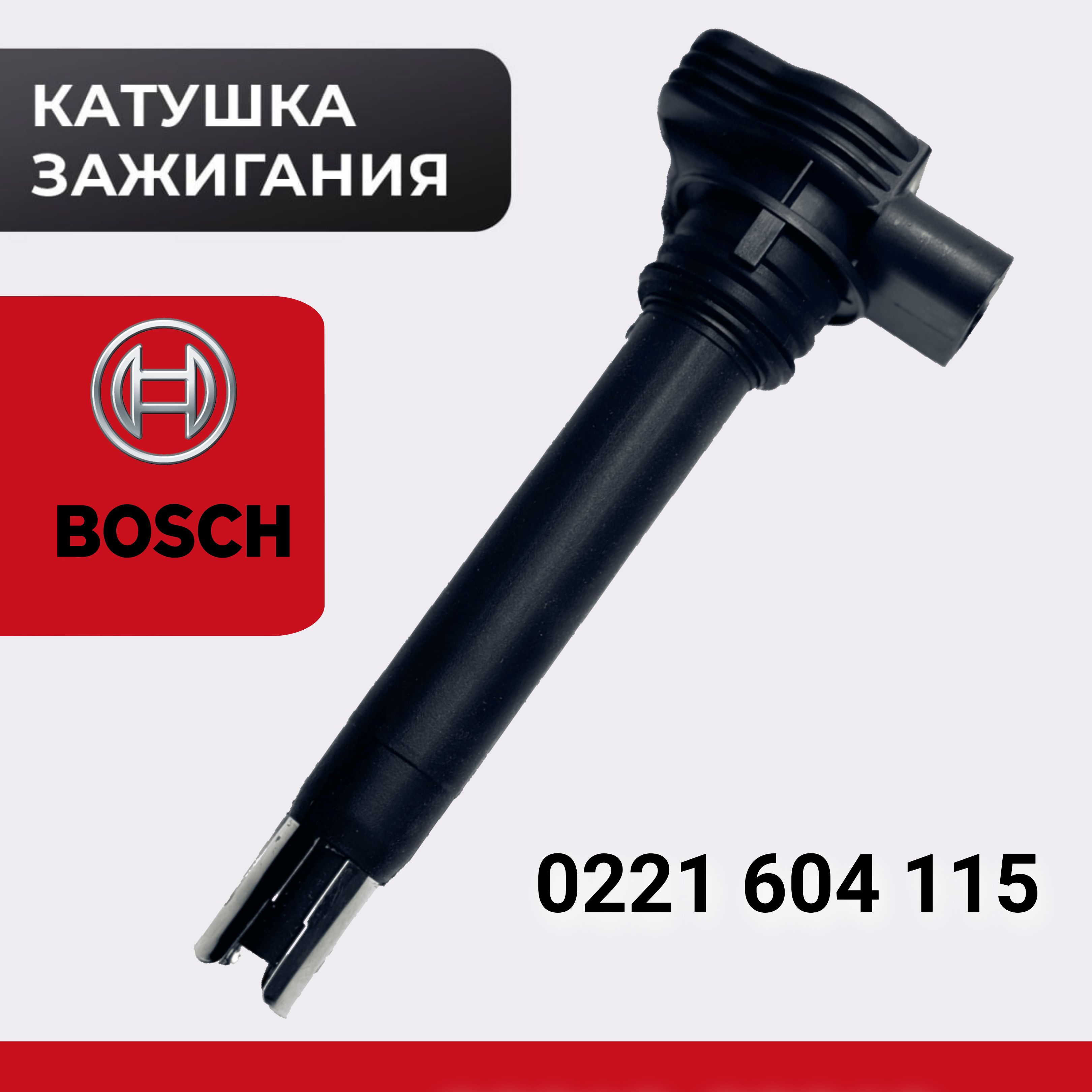 Катушка зажигания BOSCH для для Volkswagen, Audi, Seat, Skoda 06H905115/0221604115