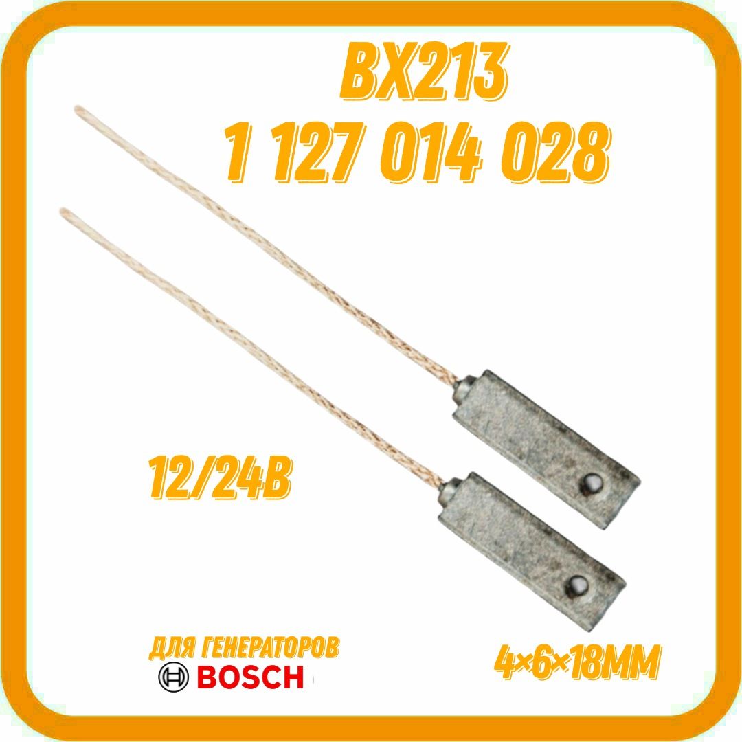 ЩеткигенератораB213,BX213,142329,1127014028,3.8*6*18mm,длинаповодка45мм