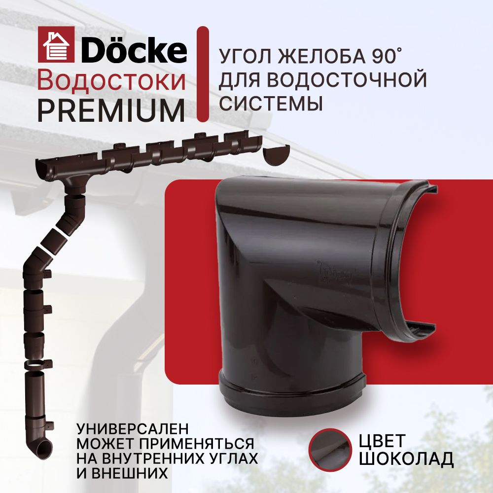 Угловой элемент DOCKE PREMIUM (90 градусов; шоколад)