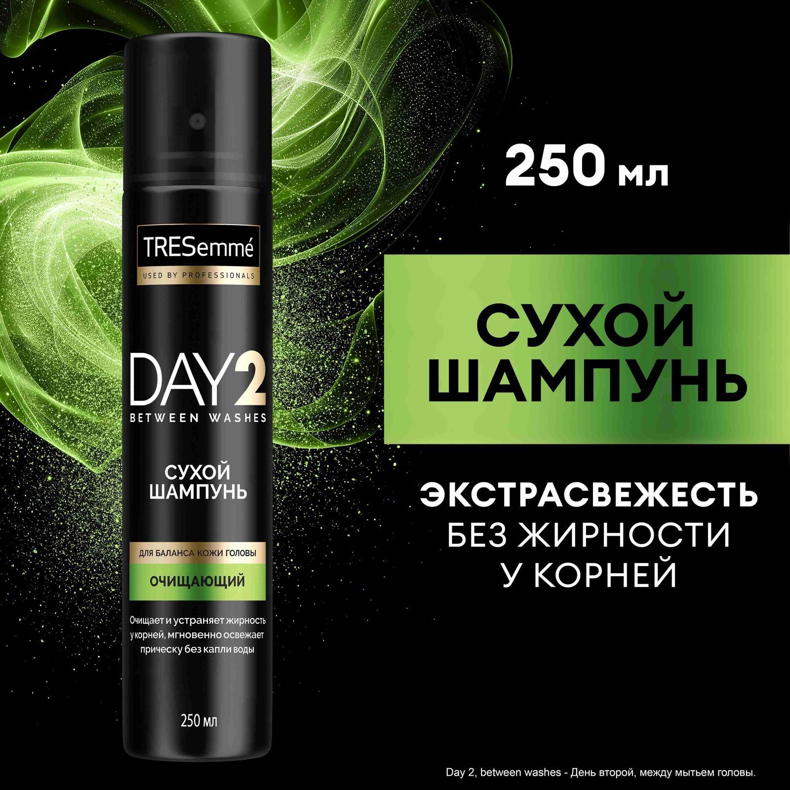 Сухой шампунь для волос женский мужской TRESemmé DAY 2 очищающий Экстра-свежесть для баланса кожи головы 250 мл купить на OZON по низкой цене (229340218)