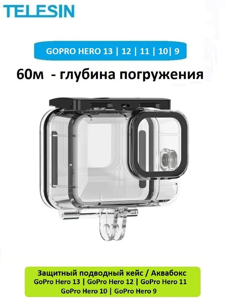 Подводный защитный кейс / Аквабокс Telesin для GoPro Hero 13 12 11 10 9