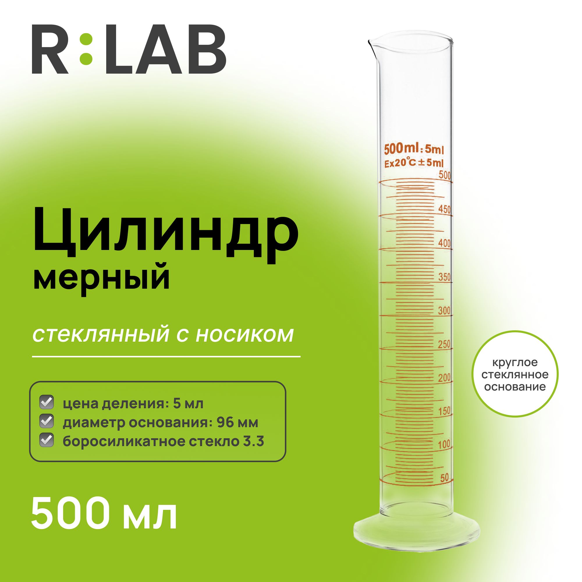 Мерный цилиндр стеклянный 500 мл с носиком, RLAB, на круглом стеклянном основании