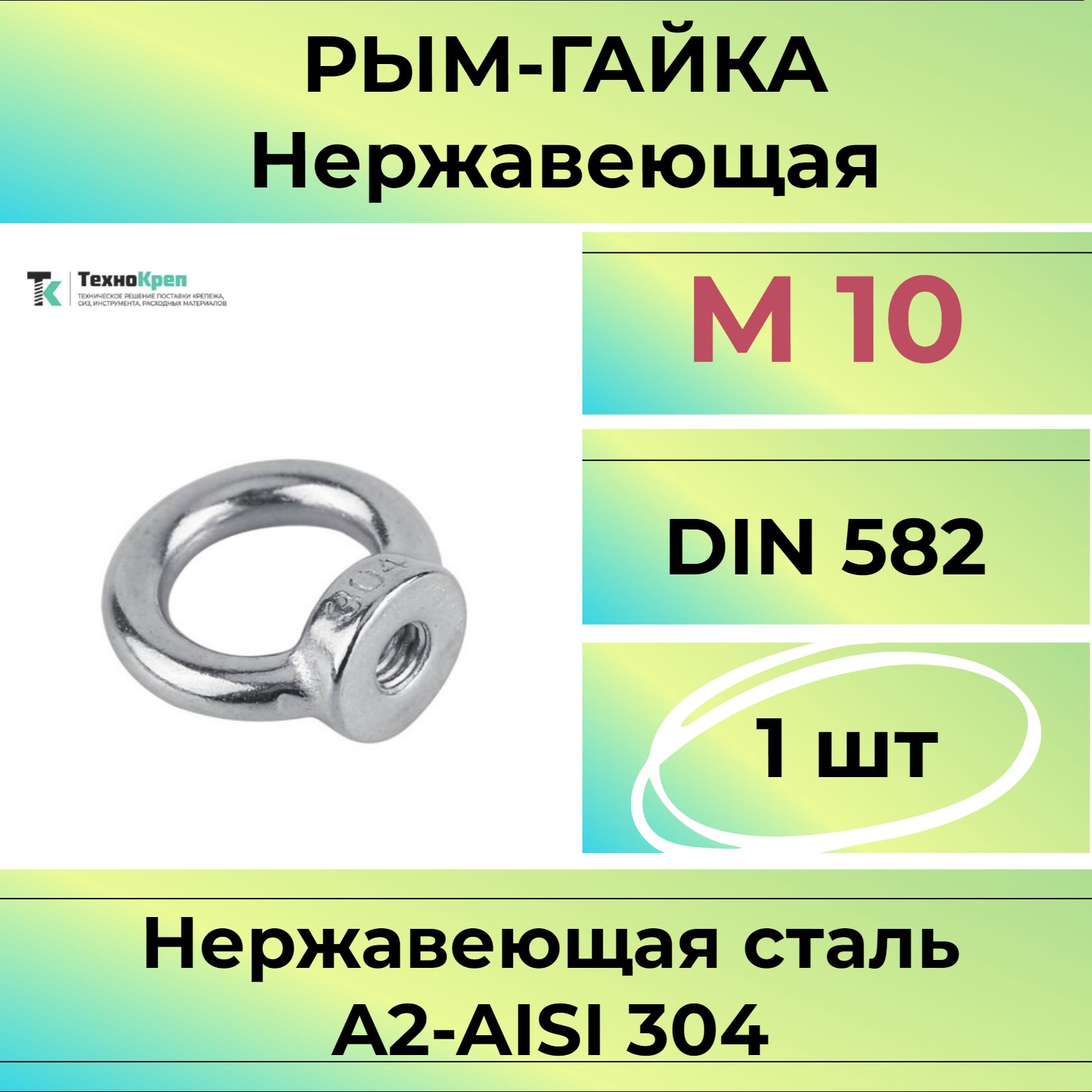 Рым гайка М10 нержавеющая А2 DIN 582 / ART 582 (1шт)