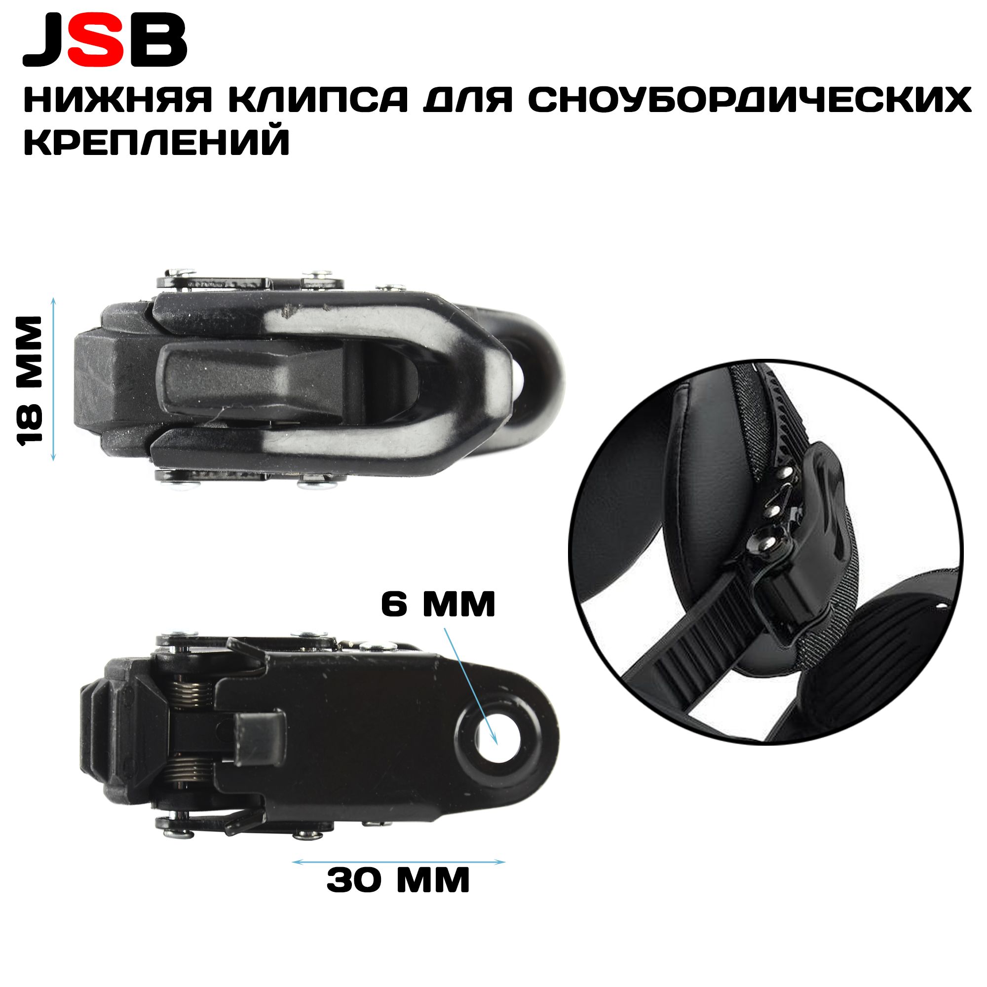 Клипса для сноубордических креплений JSB Ankle Black нижняя, черная