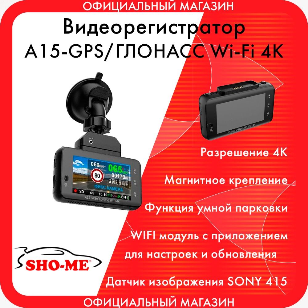 Видеорегистратор SHO-ME A15-GPS/GLONASS WI-FI 4K