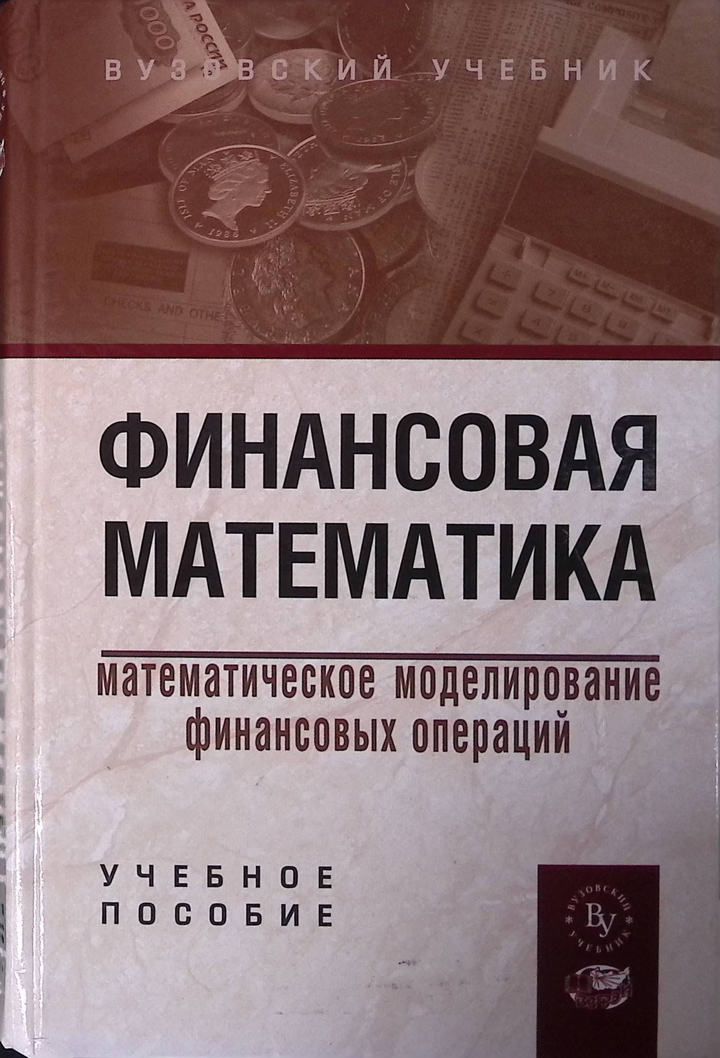 Финансовая математика. Математическое моделирование финансовых операций