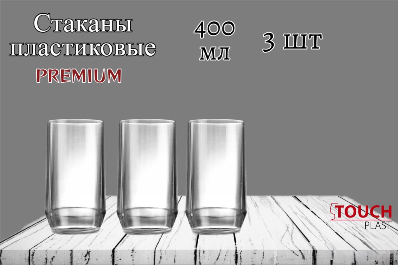 Стаканы пластиковые прозрачные, многоразовые, небьющиеся Nipco Premium 400 мл. В наборе 3 шт