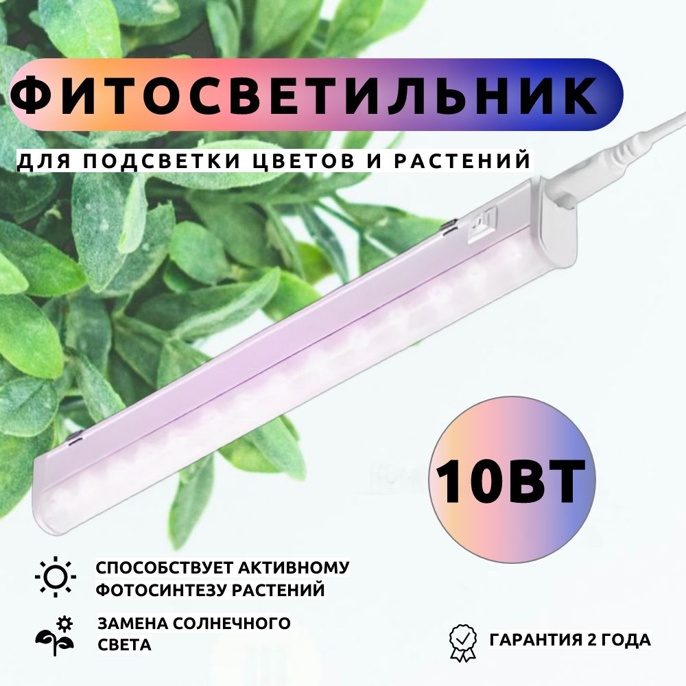 Светильникдлярастенийсветодиодныйлинейный,10вт,230В,570мм,цветкорпусабелый,выключательнакорпусе,фитосветильникдлядосветкирассадыицветущихрастений.