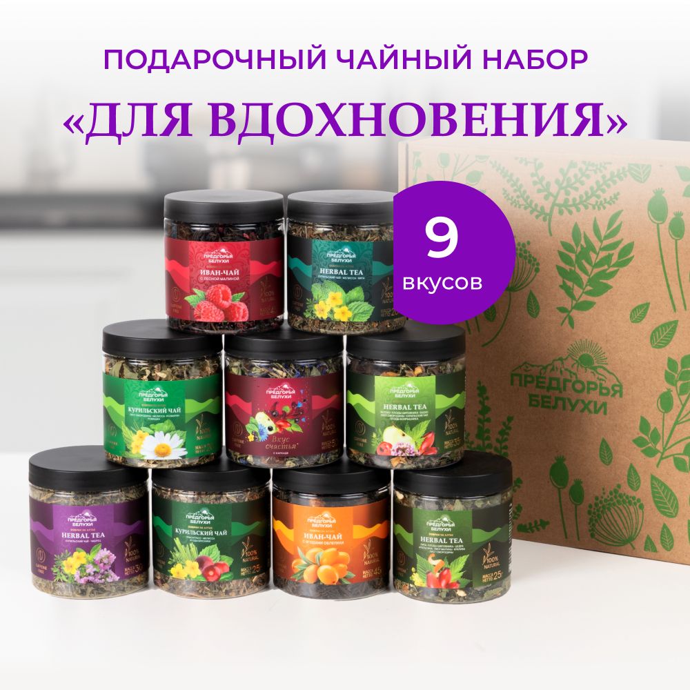 Наборчаяподарочныйтравяной9вкусов"Длявдохновения",295г