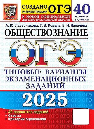 ОГЭ-2025 Обществознание. 40 вариантов. Типовые варианты экзаменационных заданий