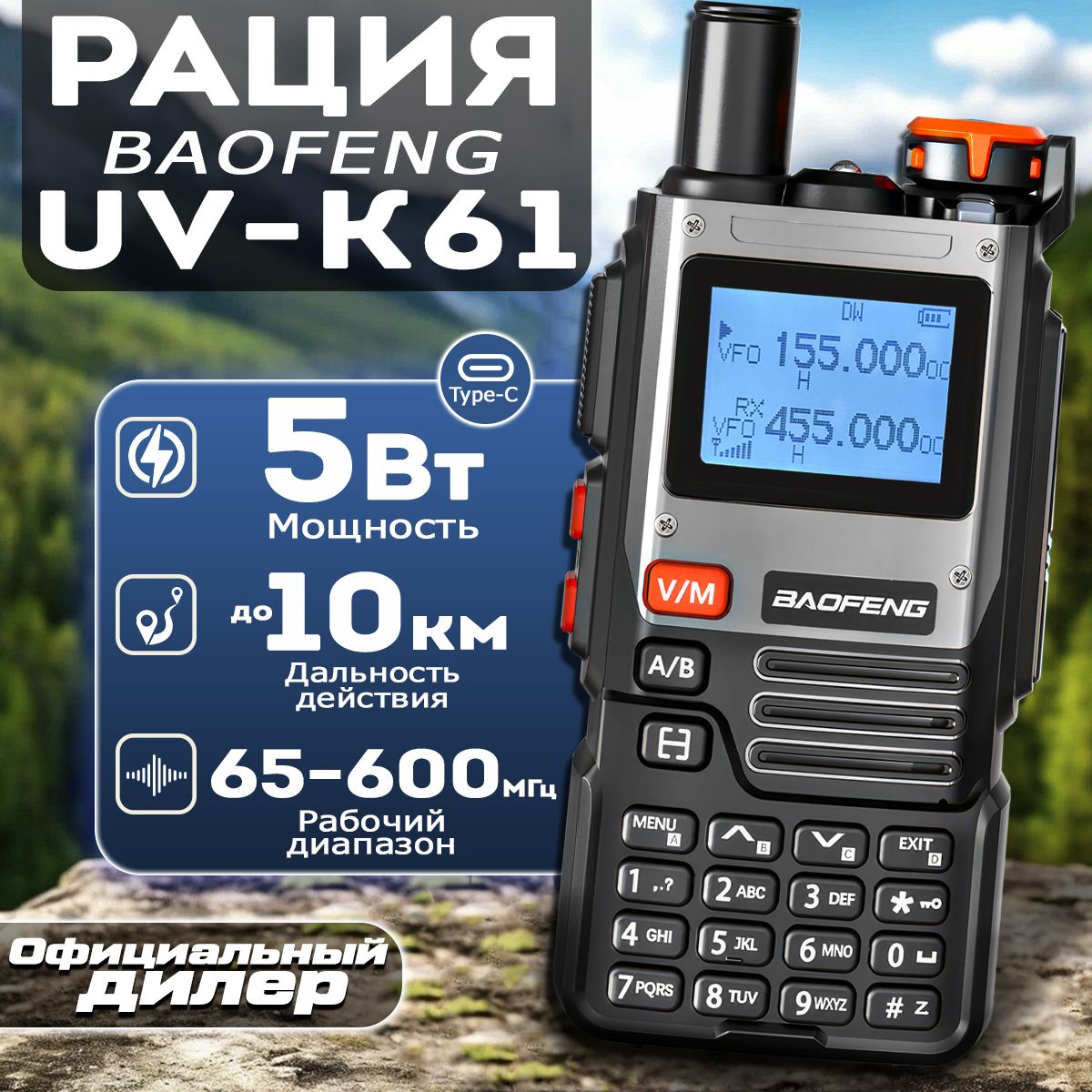 Рация Baofeng UV-K61