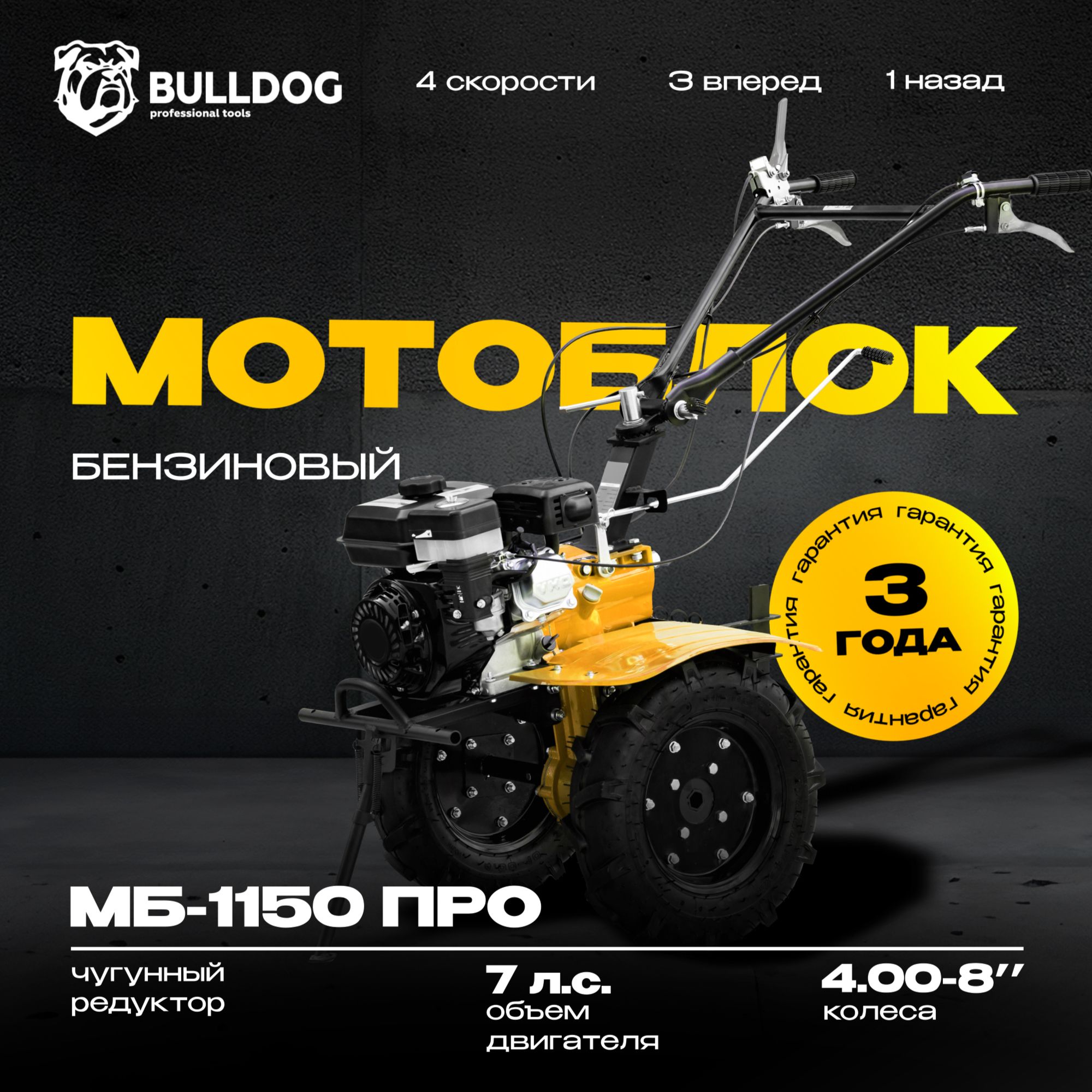 Мотоблок бензиновый Bulldog МБ 1150 ПРО, колеса 4.00-8", сельскохозяйственная машина, мотокультиватор, 7 лс, 3 вперед 1 назад