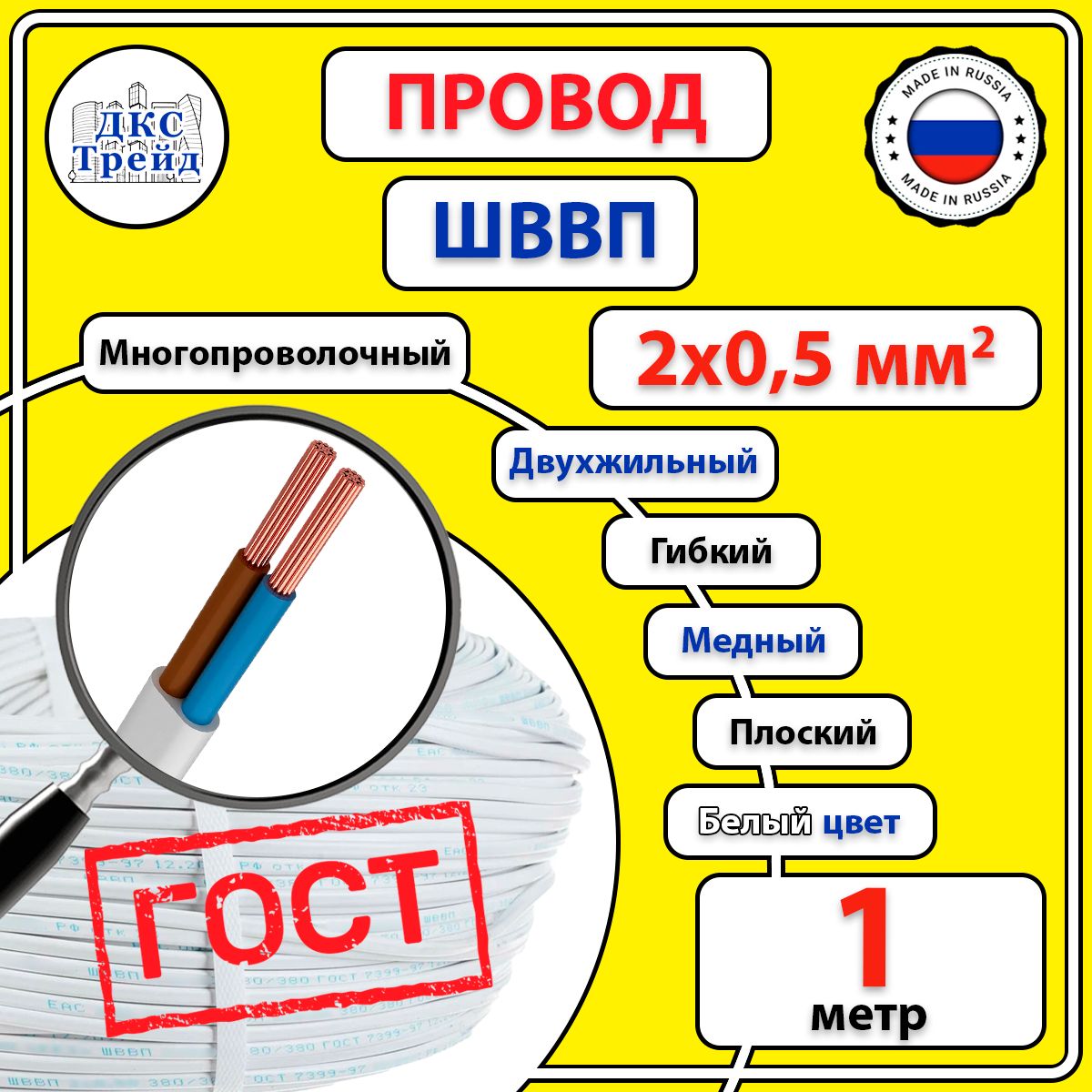 ПроводэлектрическийплоскийШВВП2х0,5мм2,белый,медь,ГОСТ,1метр