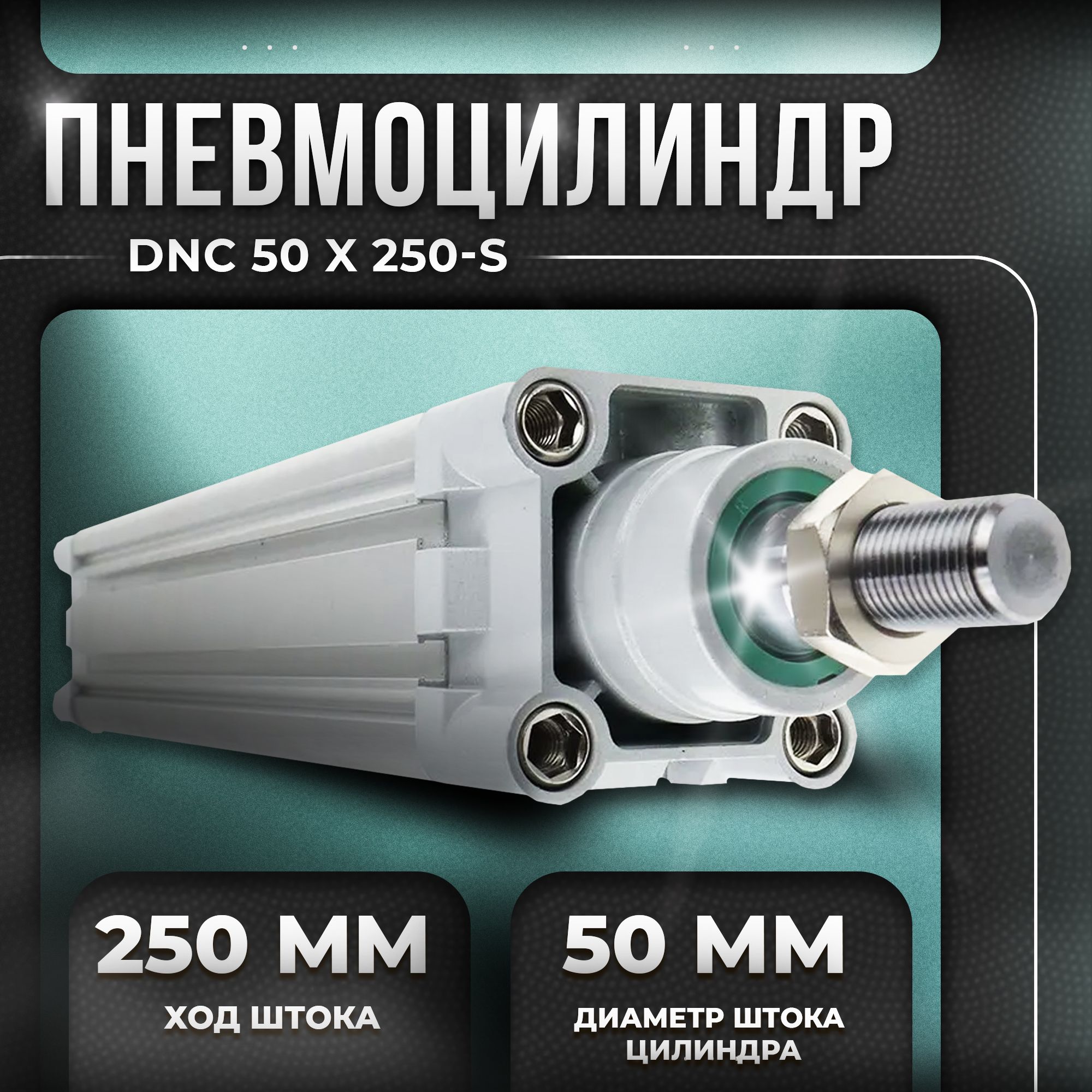 Пневмоцилиндр DNC D50; ход 250 мм. XCPC