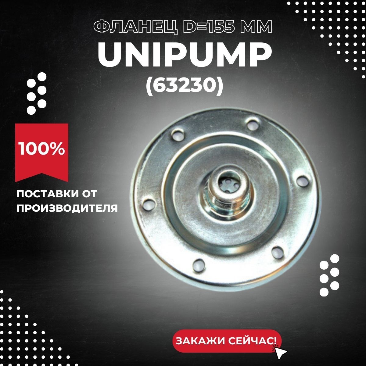 Фланец гидроаккумулятора Unipump (d 155 мм), оцинк. сталь (63230k)