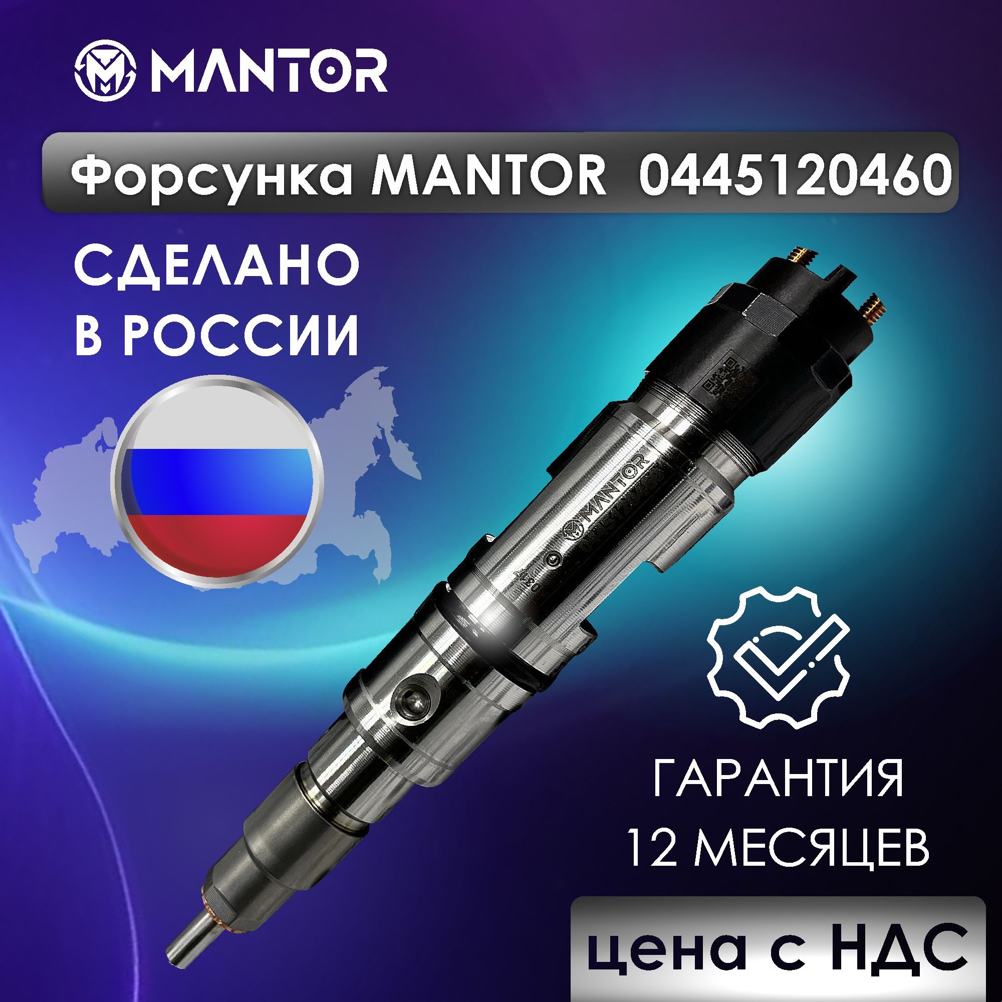 MANTORФорсункатопливная,арт.0445120460,1шт.