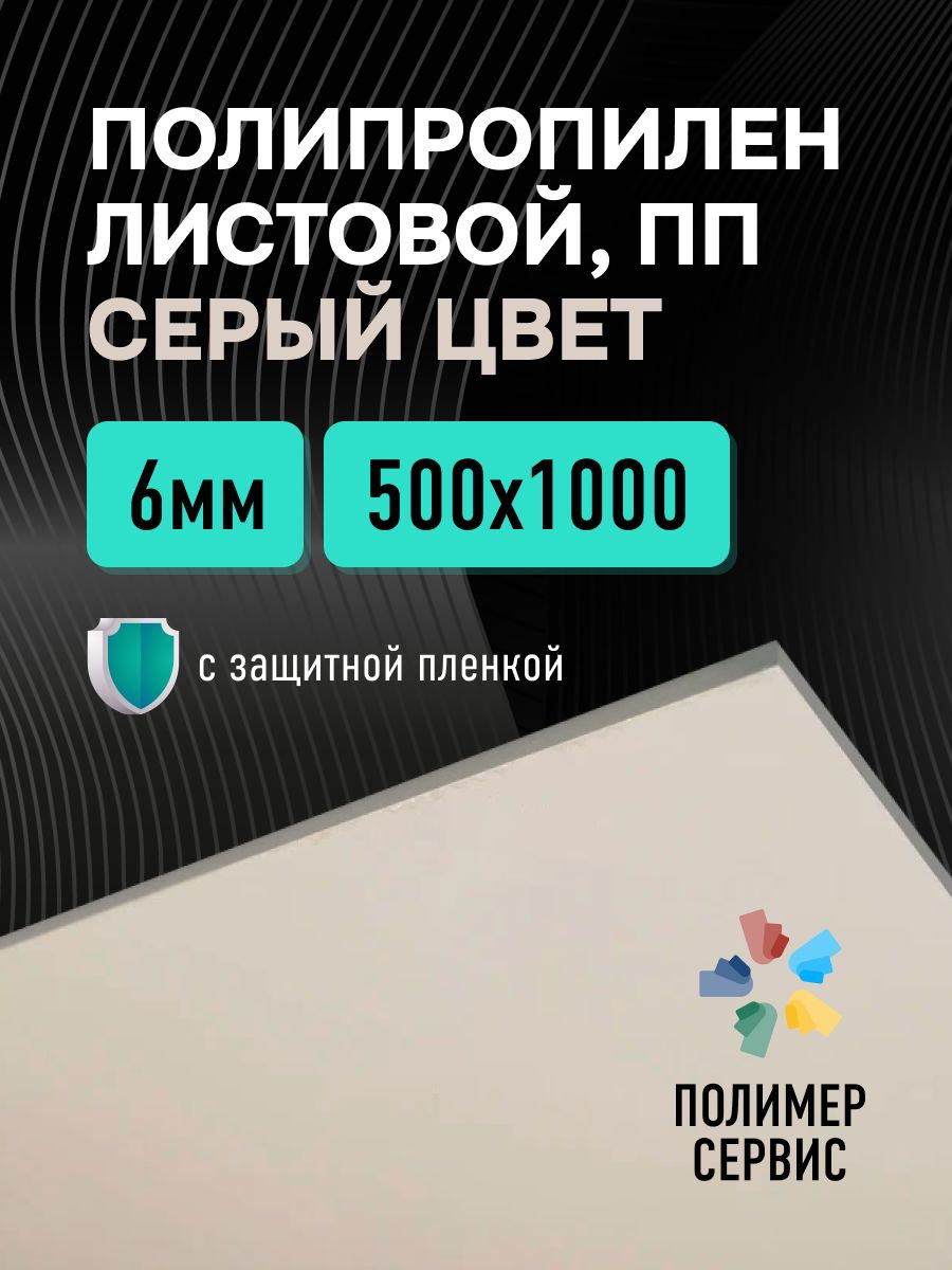 Полипропиленлистовой6мм,серый,500х1000мм,1шт.