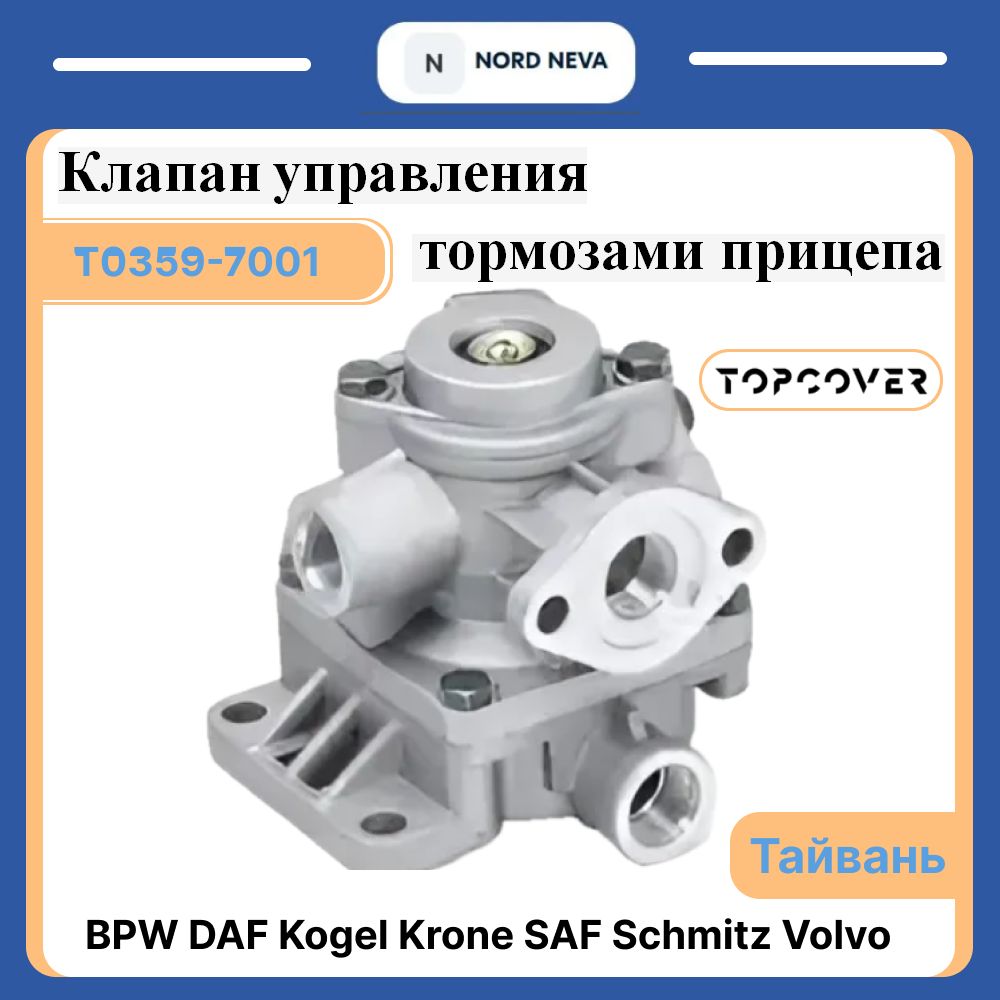 Кран переключающий / TOPCOVER T0359-7001 DAF, Krone, MAN, RVI