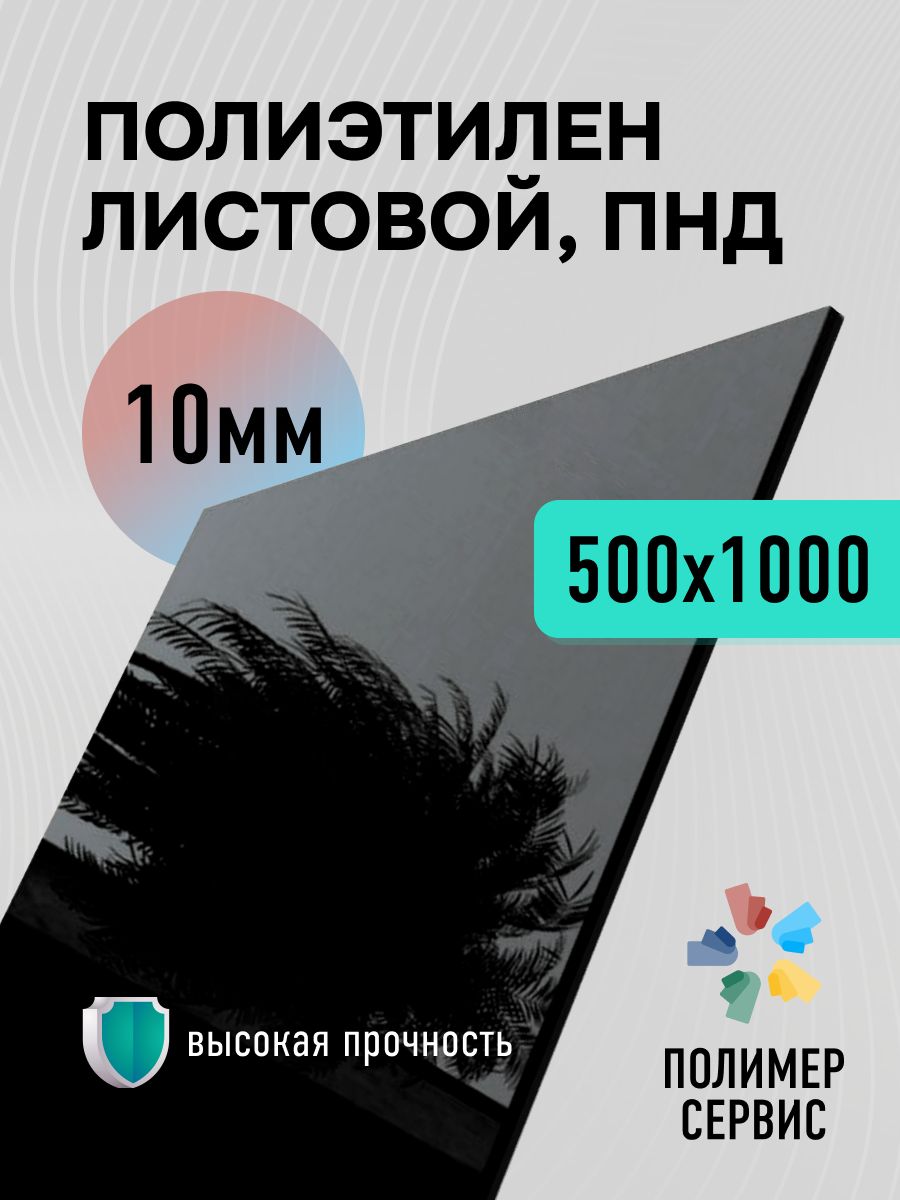 ПластиковыйлистПНД10мм,500x1000черный,1шт