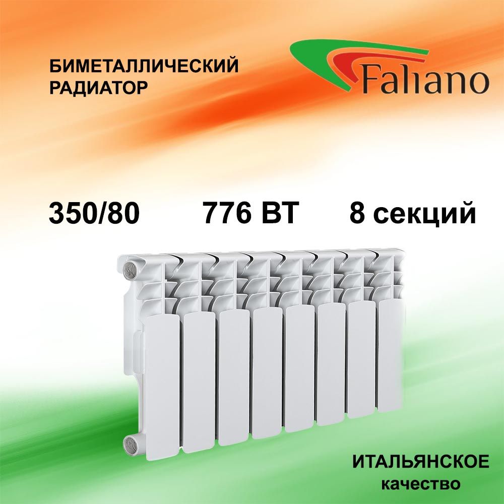 Радиатор отопления биметаллический FALIANO 350/80 8 секций