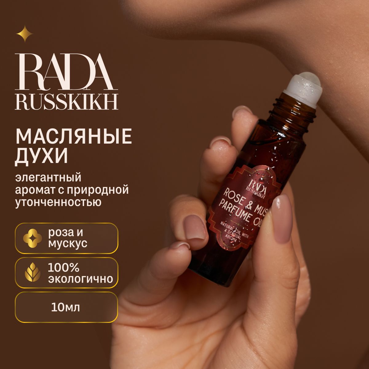 Rada Russkikh Осенние масляные духи Rose & Musk 10 мл