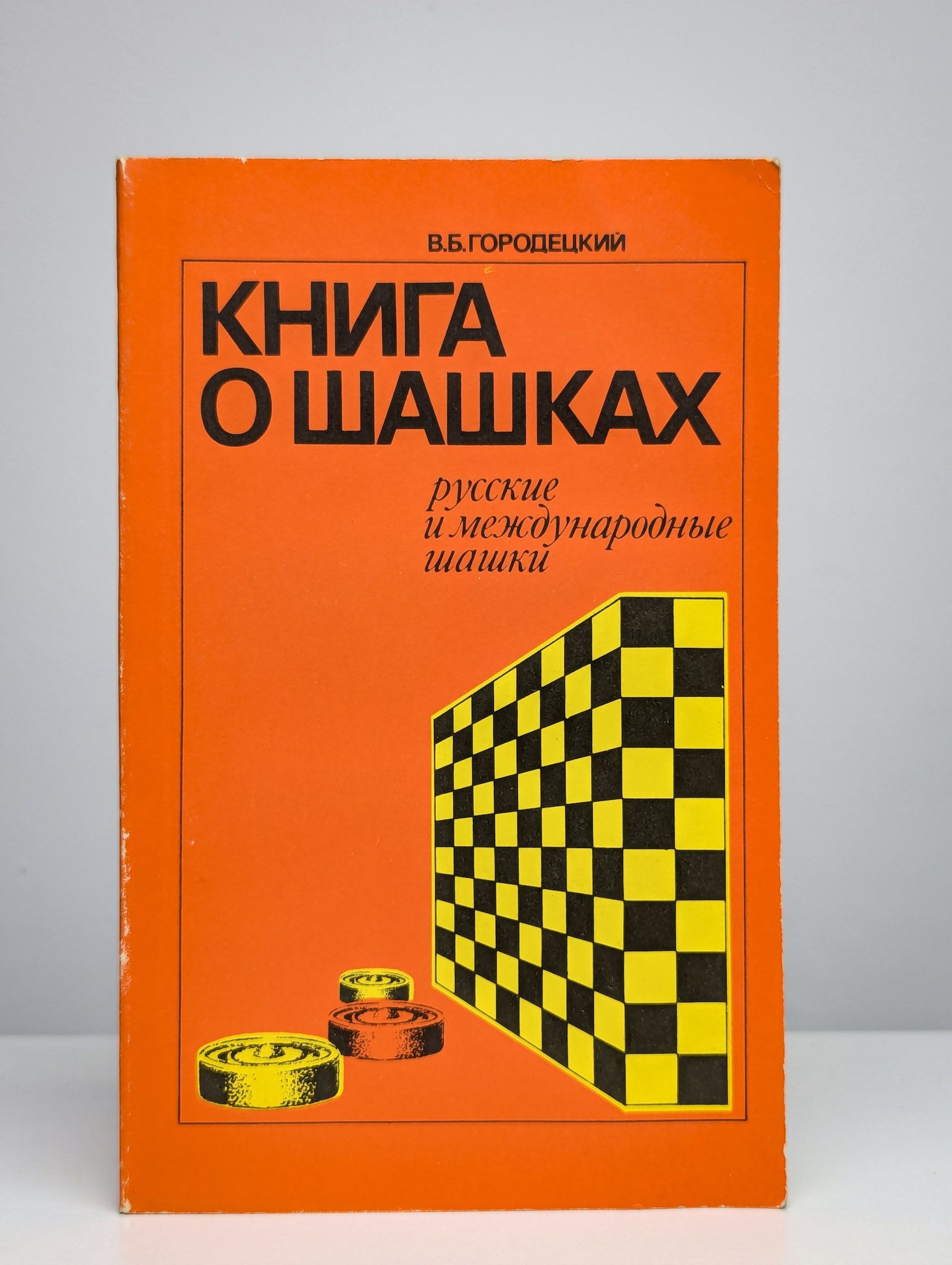 Книга о шашках | Городецкий Вениамин Борисович