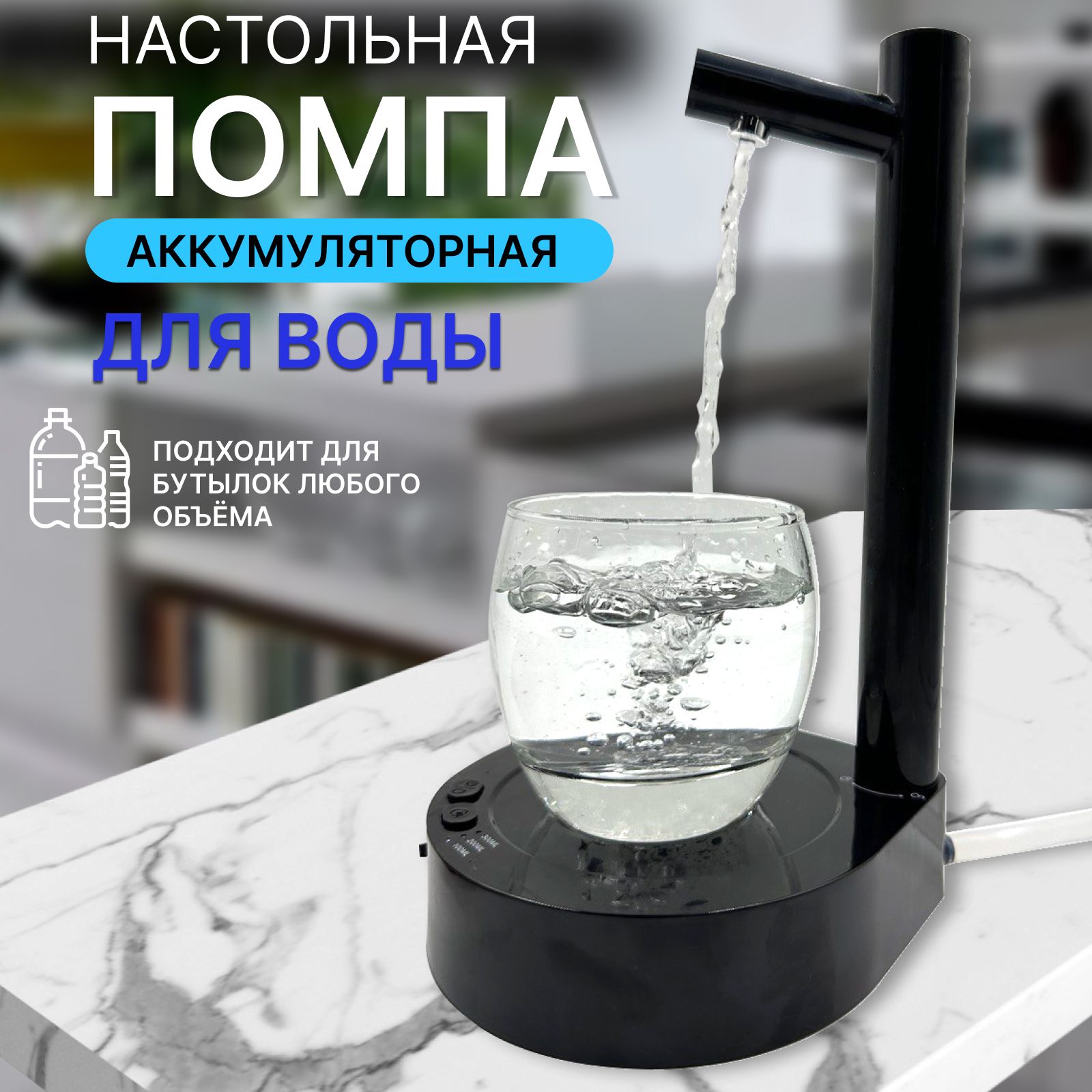 Помпа для воды настольная электрическая, диспенсер