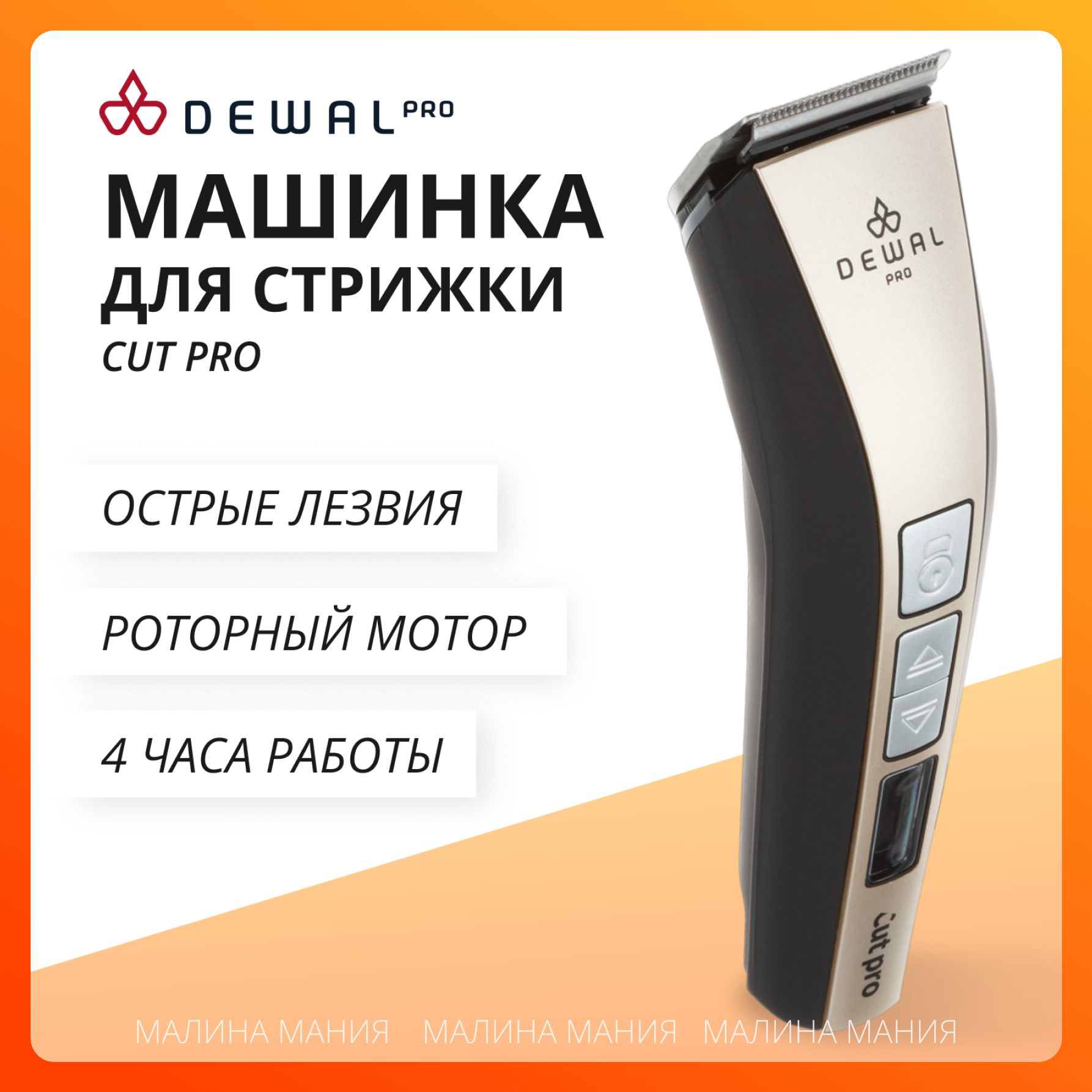 DEWAL Профессиональная окантовочная машинка CUT PRO для стрижки волос, (5000-7000 оборотов в мин) 03-961