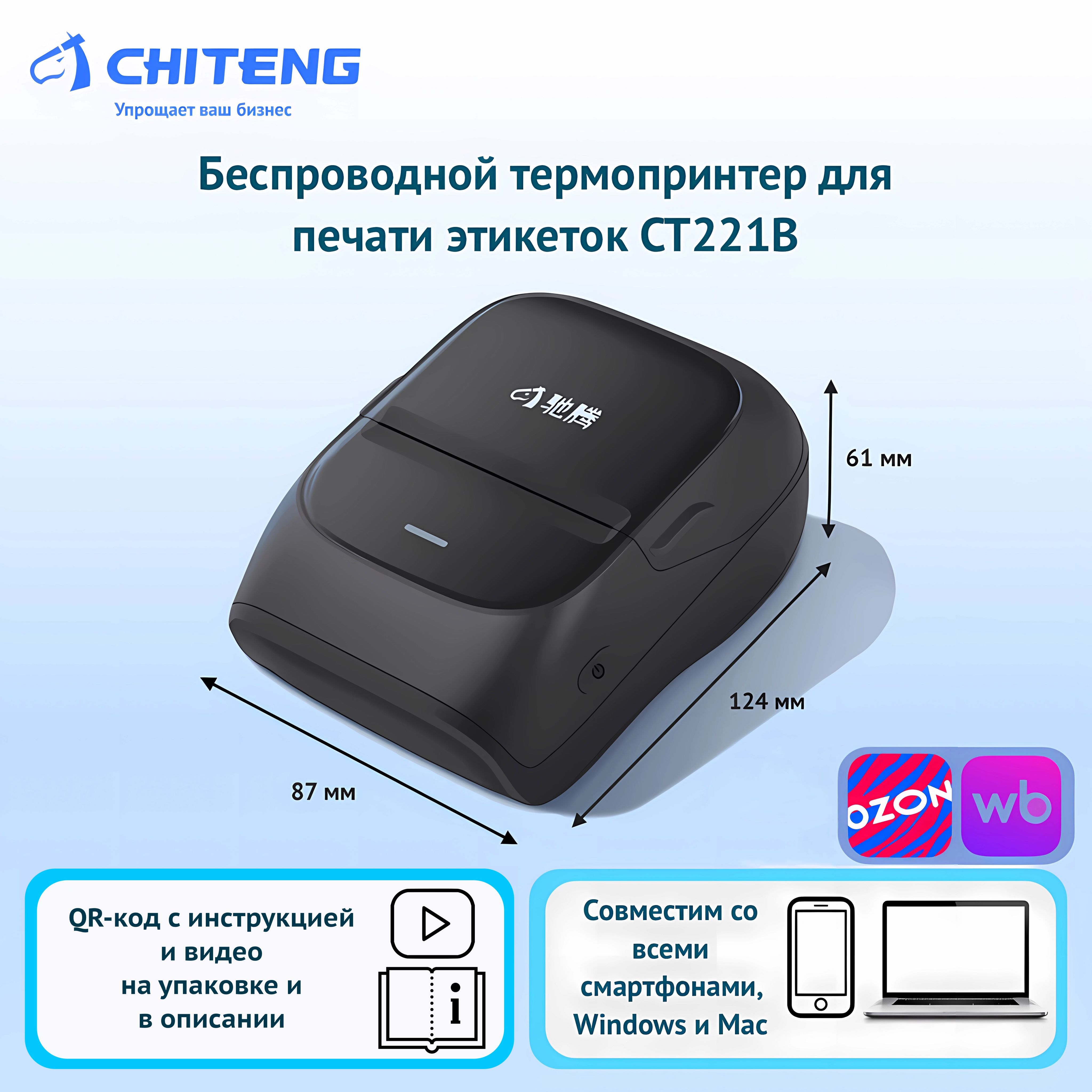 CHITENG Принтер для наклеек/этикеток термо CT221B_BLACK, черный