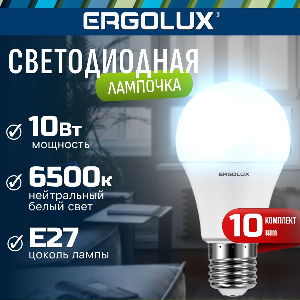 Набор из 10 светодиодных лампочек 6500K E27 / Ergolux / LED, 10Вт