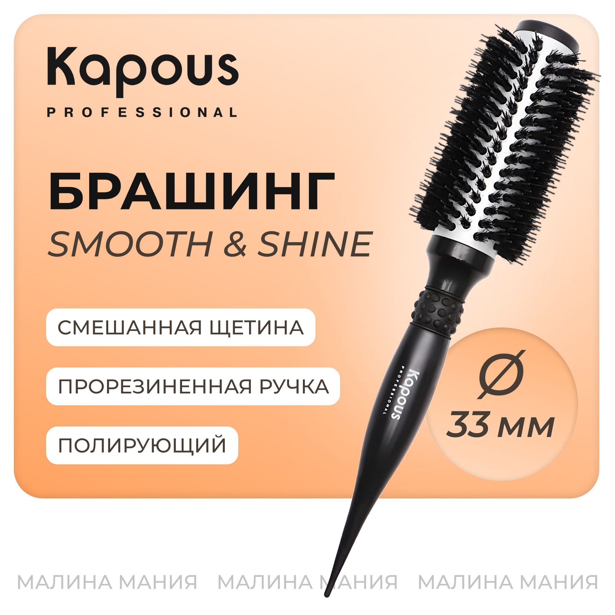 KAPOUS Брашинг полирующий SMOOTH & SHINE для волос, 33мм