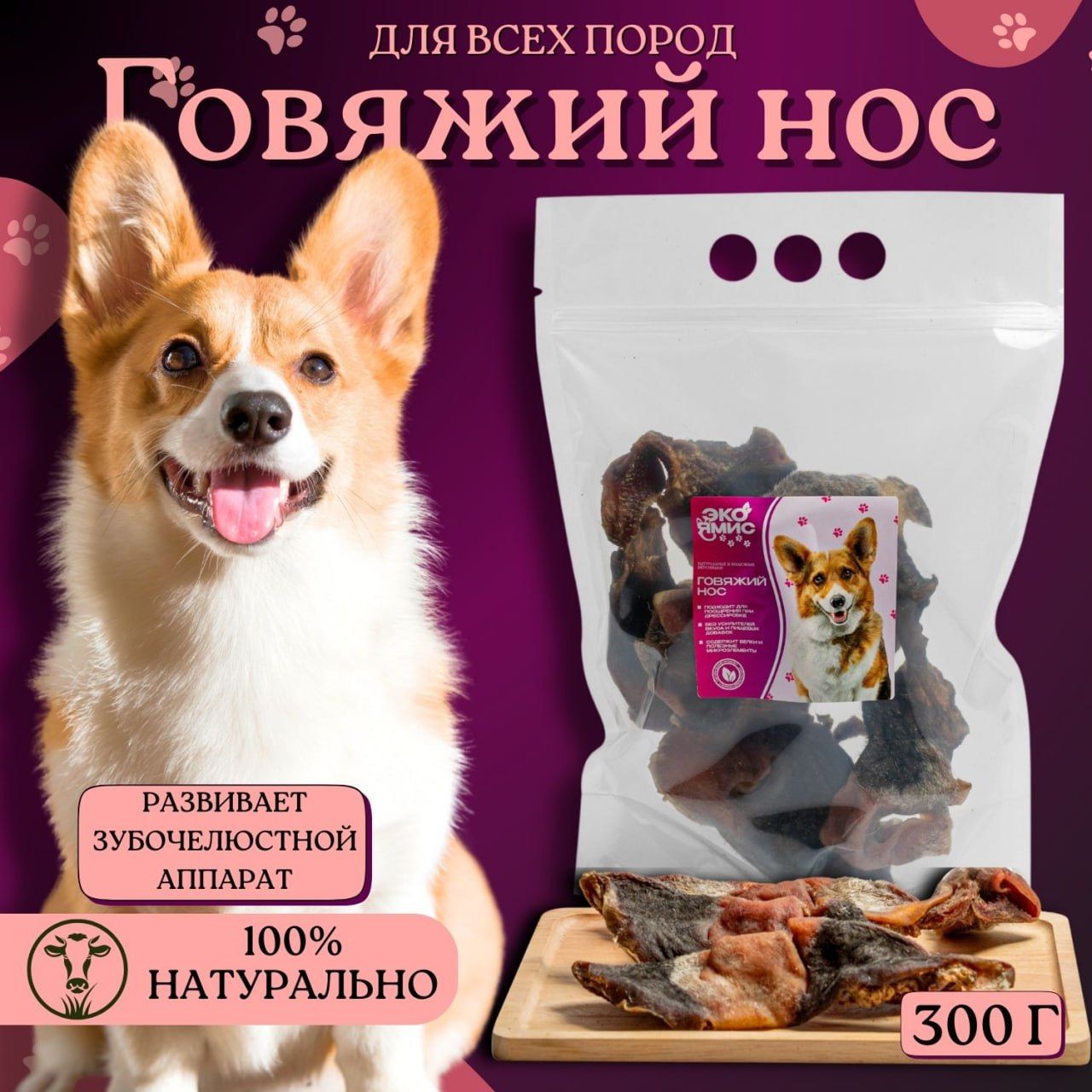 Лакомства для собак. Нос говяжий. Сушеный. 300гр.