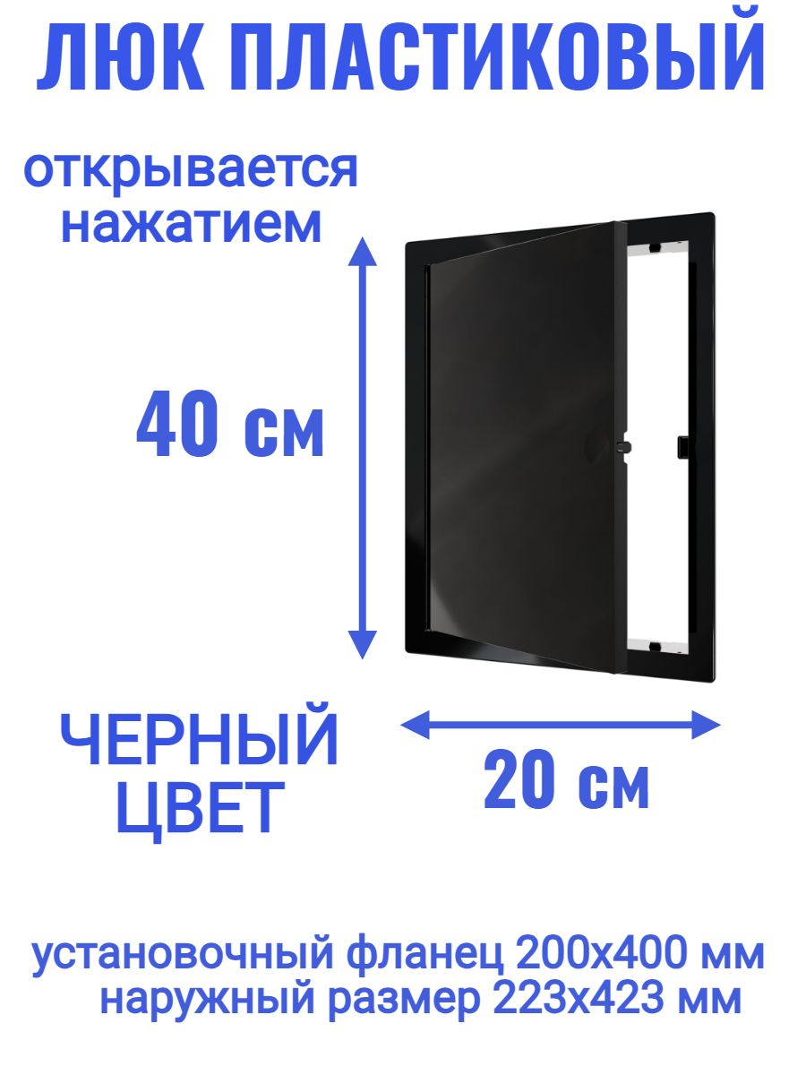 Люк ревизионный L2040N Black 200x400