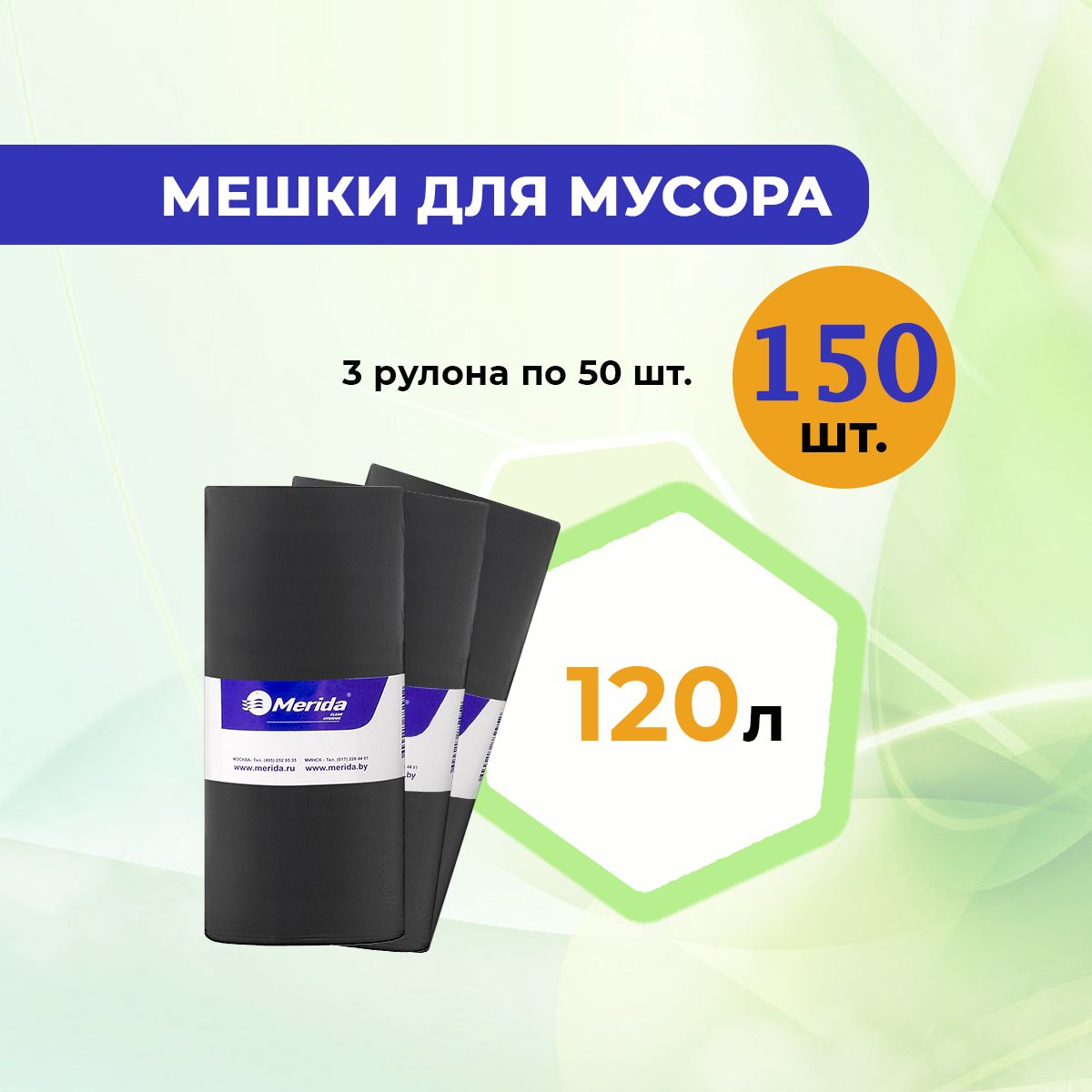 Пакеты для мусора / мешки мусорные MERIDA 120л., 3 рулона по 50 шт., 8 мкм., ПНД. , черные