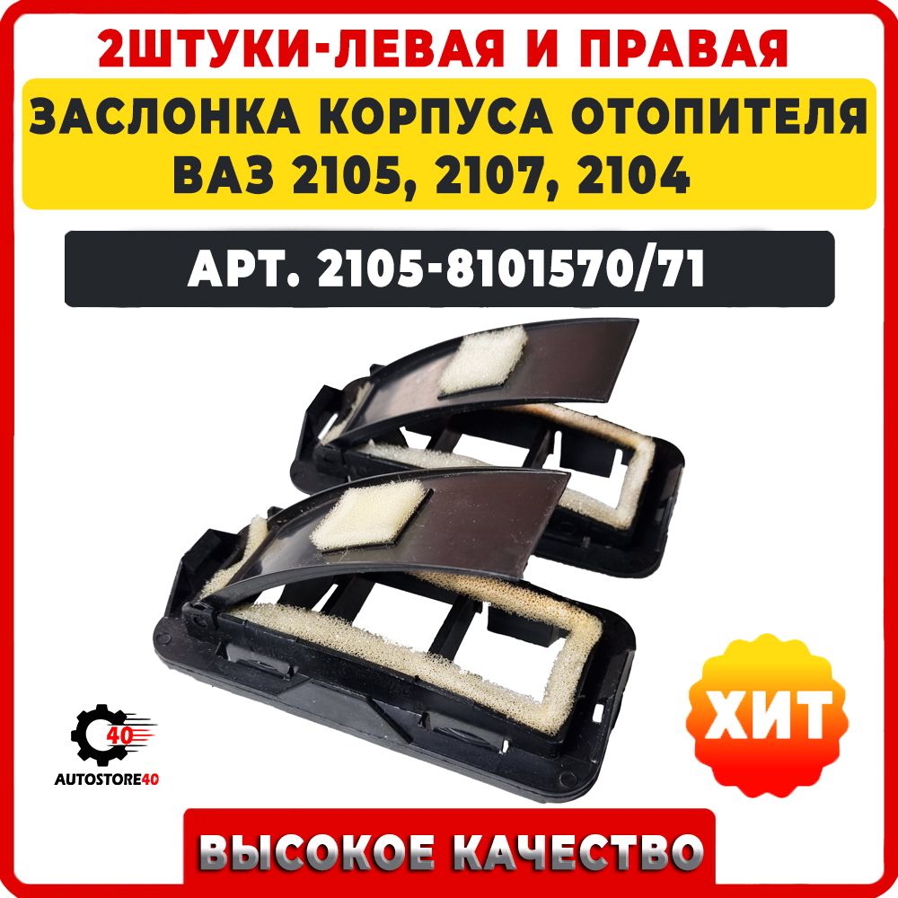 Заслонка корпуса отопителя ВАЗ 2105, 2107, 2104 , боковые, 2шт, левая+правая арт. 2105-8101570/71