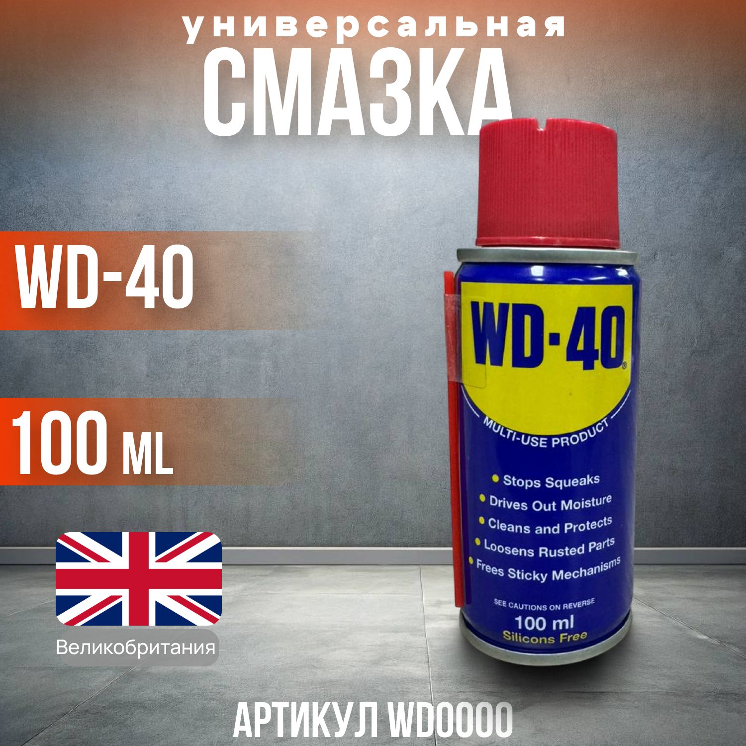 Смазка универсальная WD-40 Вд 40 оригинал 100 мл