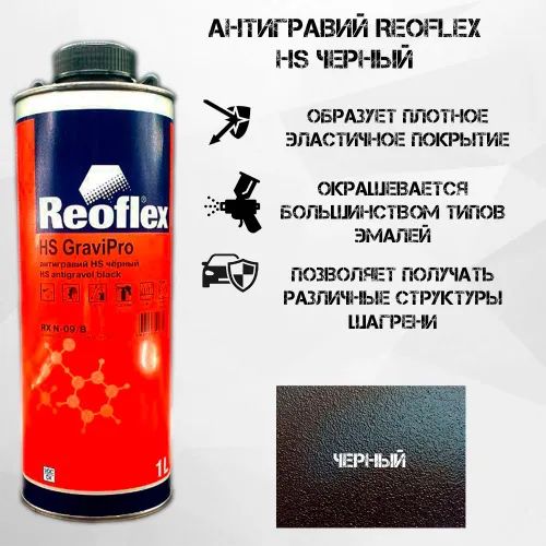 Антигравий REOFLEX НS черный (1л) акриловый быстросохнущий